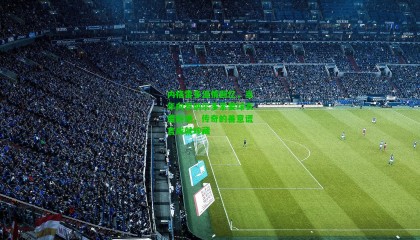 内格雷多温情回忆，当年向罗纳尔多索要球衣遭拒绝，传奇的善意谎言成就珍藏