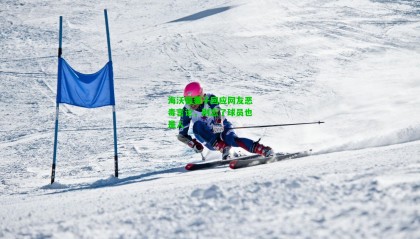 海沃德妻子回应网友恶毒言论,别忘了球员也是人