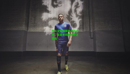 热火全额保障罗齐尔合同，交易筹码角色呼之欲出