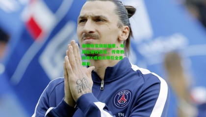 詹姆斯家族新篇章,布朗尼择校落定,传奇教练老K或成太师引全美瞩目