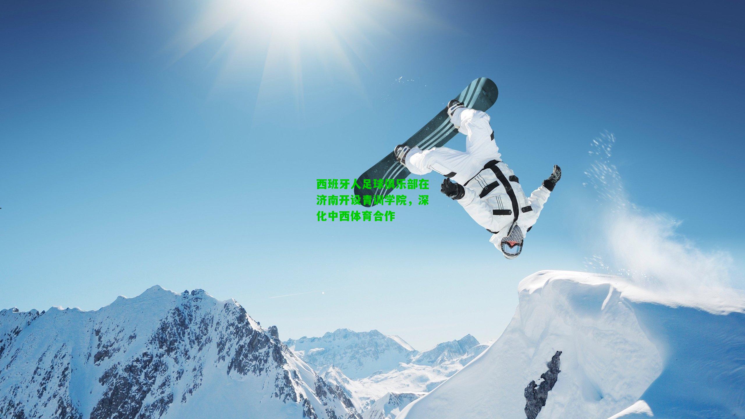 西班牙人足球俱乐部在济南开设青训学院，深化中西体育合作