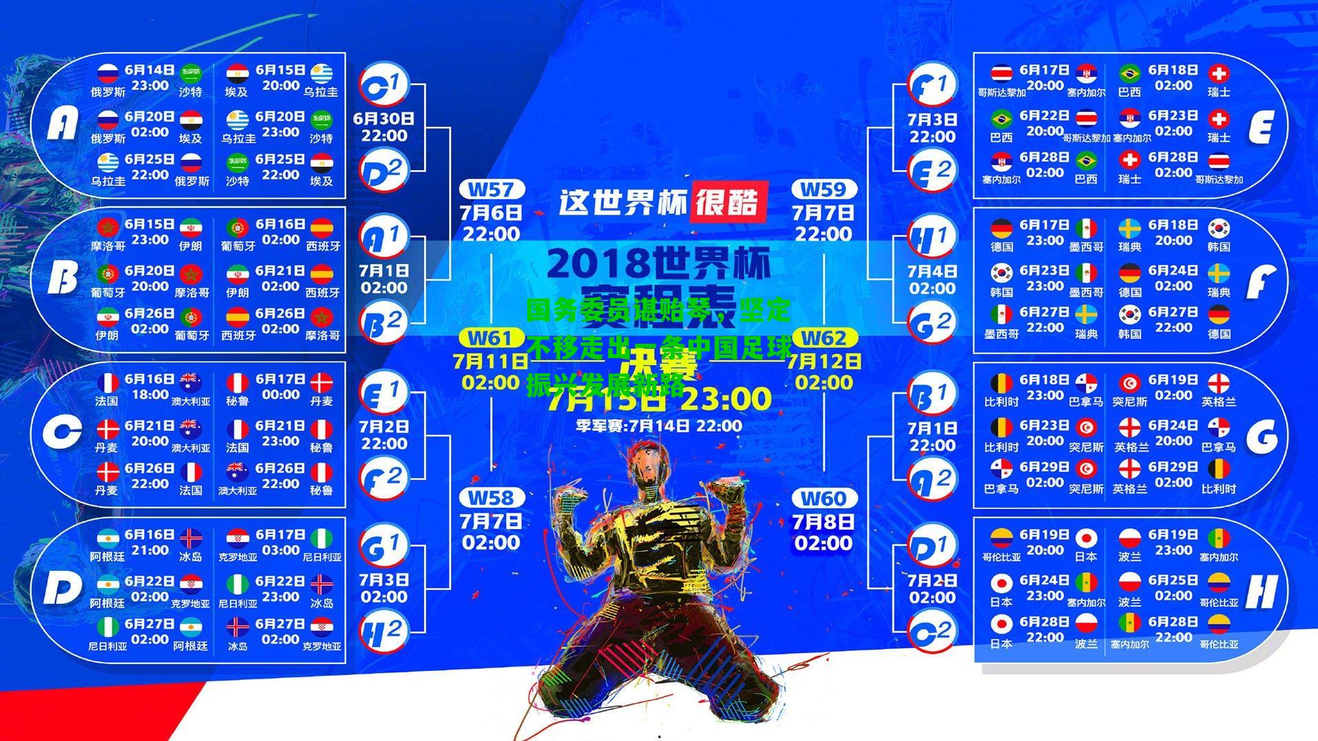 国务委员谌贻琴，坚定不移走出一条中国足球振兴发展新路