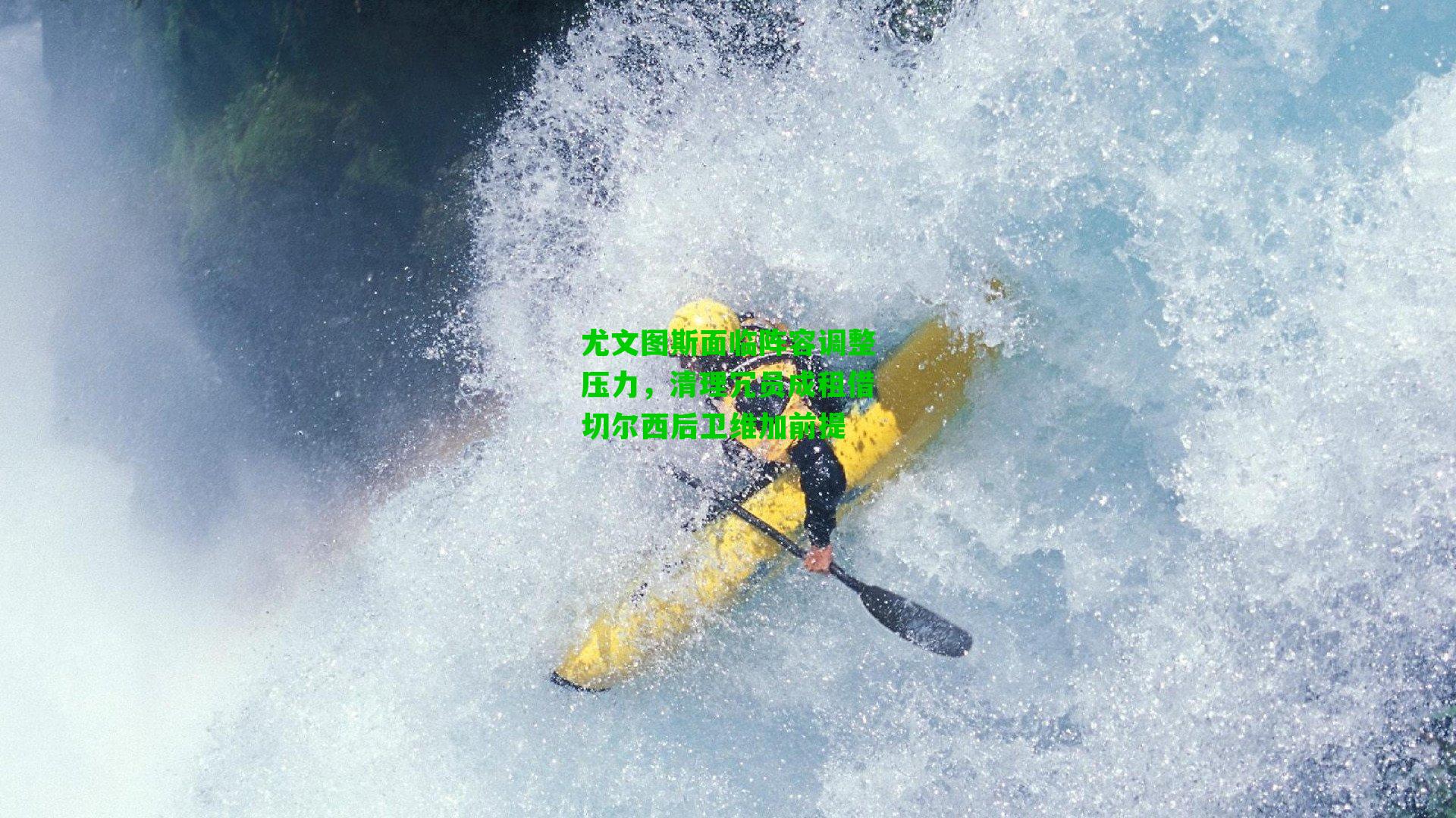 尤文图斯面临阵容调整压力，清理冗员成租借切尔西后卫维加前提