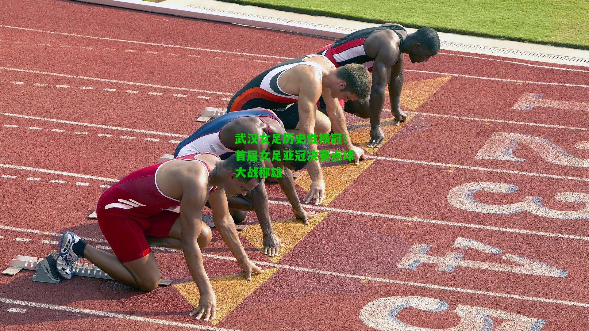 武汉女足历史性摘冠!首届女足亚冠决赛点球大战称雄
