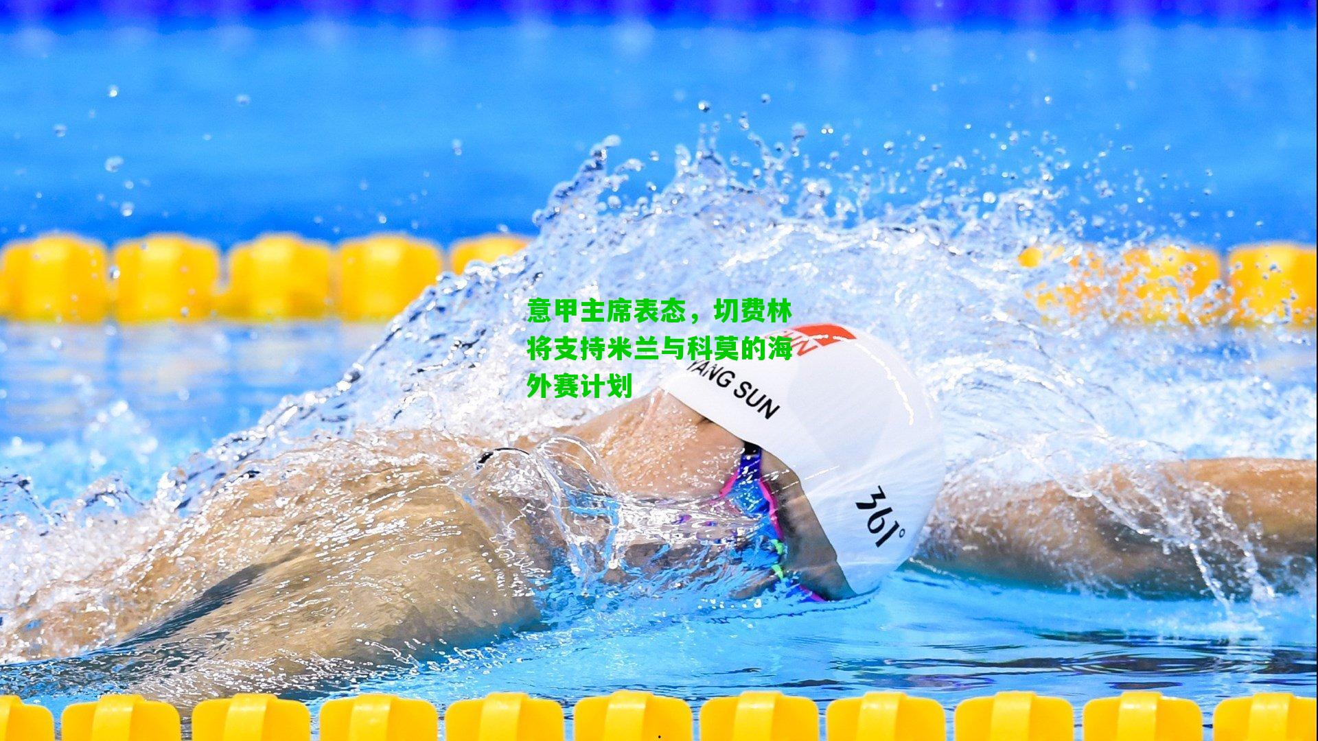 意甲主席表态,切费林将支持米兰与科莫的海外赛计划