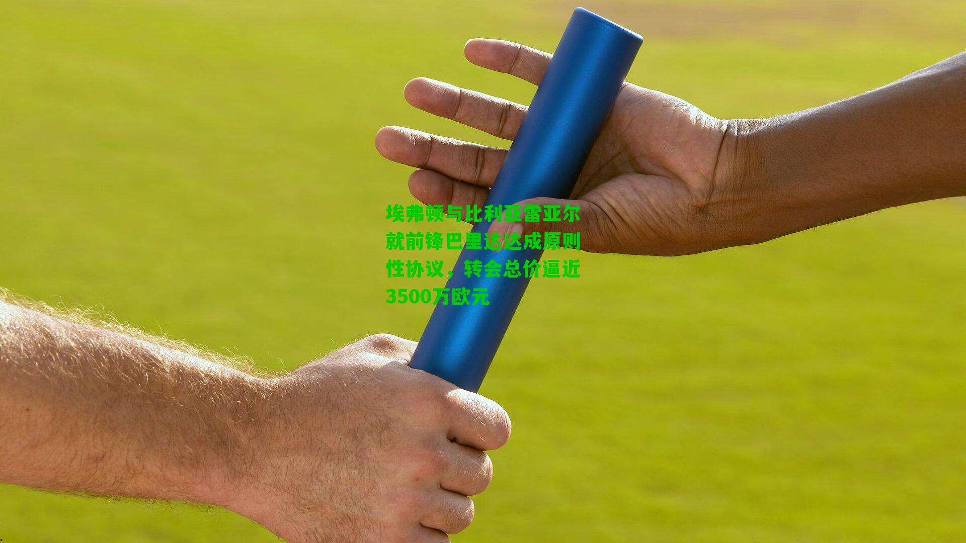 埃弗顿与比利亚雷亚尔就前锋巴里达达成原则性协议,转会总价逼近3500万欧元