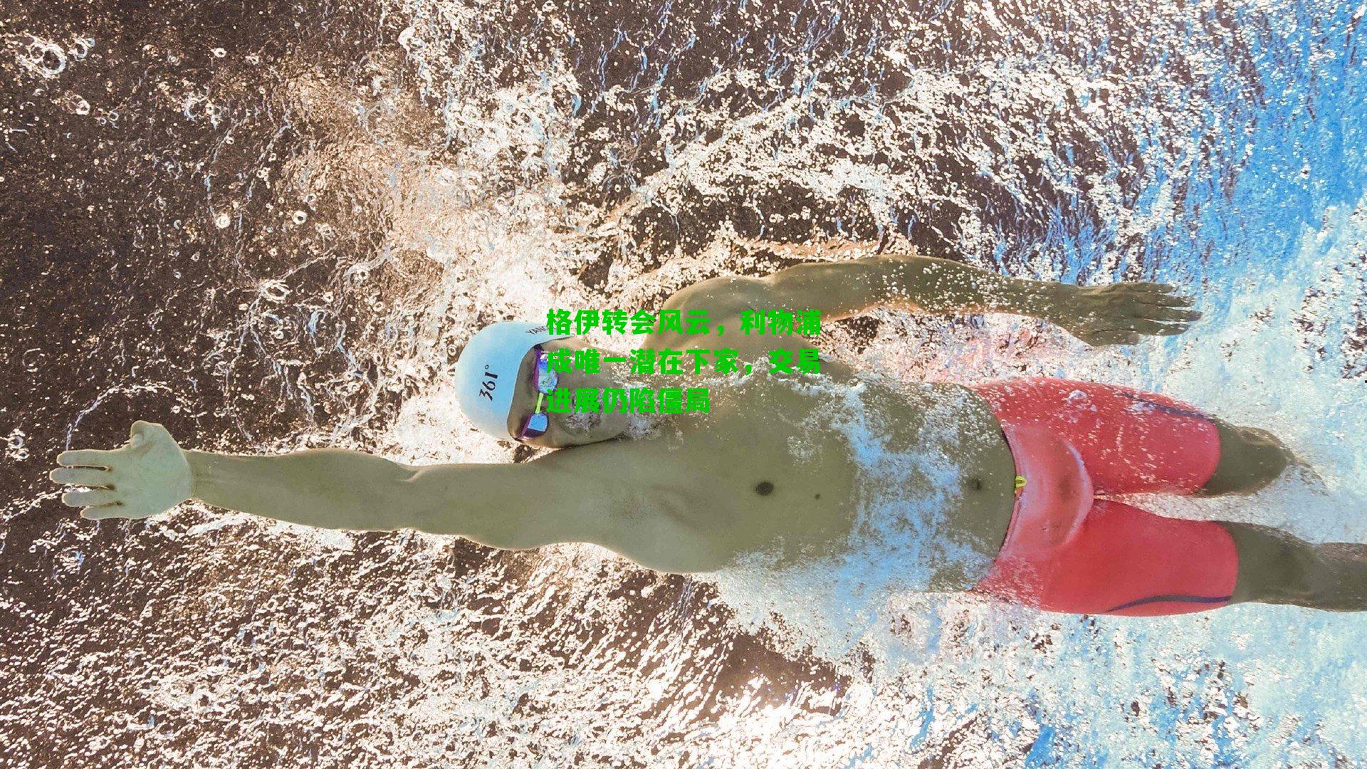 格伊转会风云,利物浦成唯一潜在下家,交易进展仍陷僵局