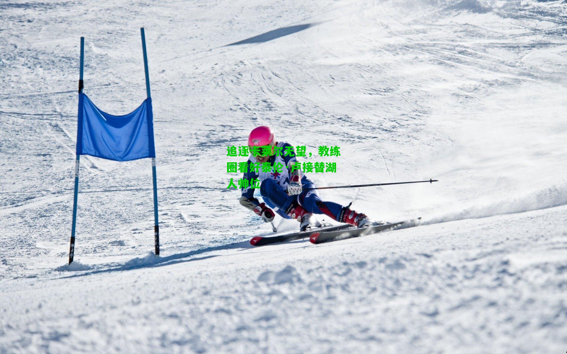追逐卡莱尔无望,教练圈看好泰伦·卢接替湖人帅位