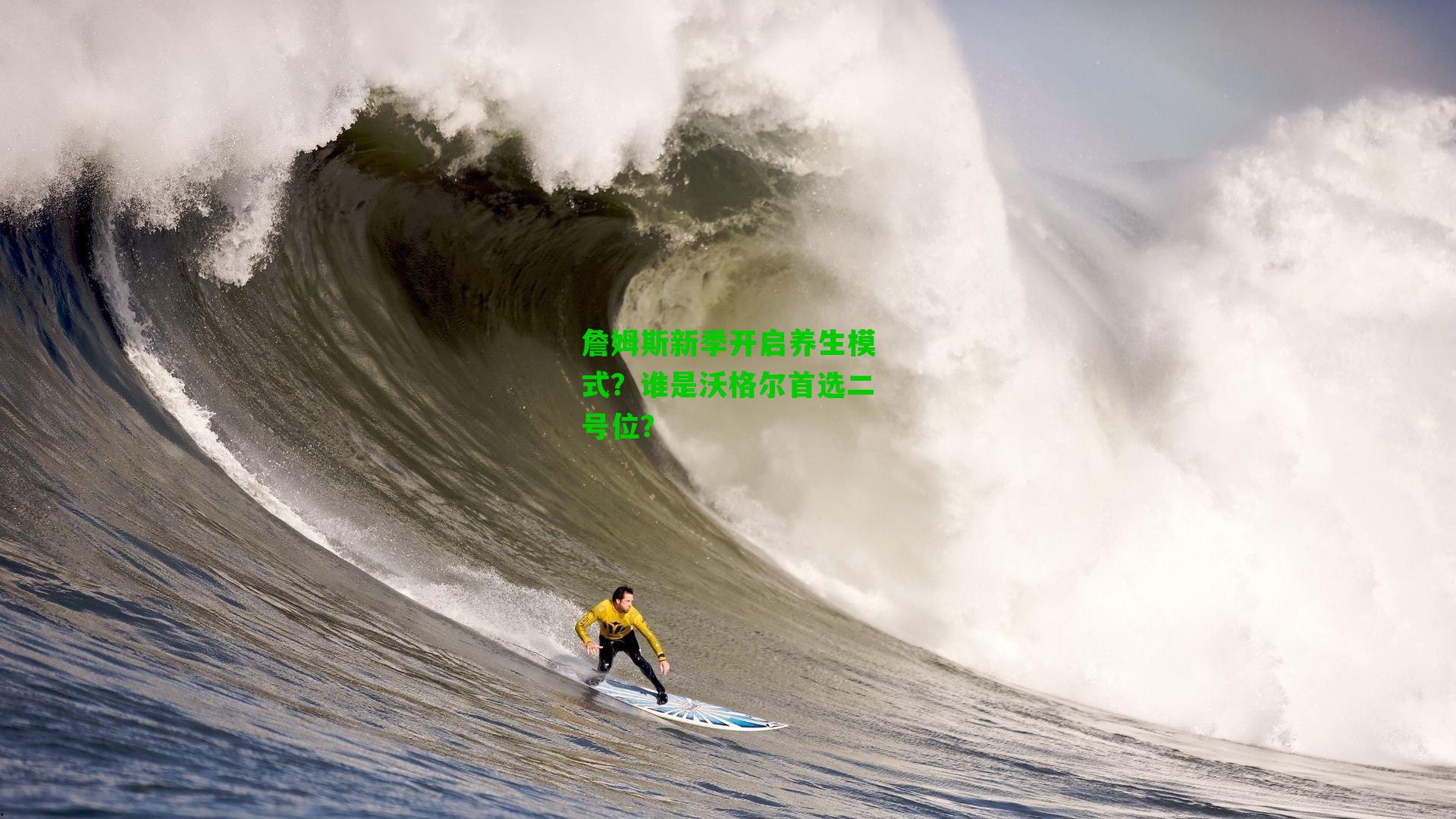 詹姆斯新季开启养生模式?谁是沃格尔首选二号位?