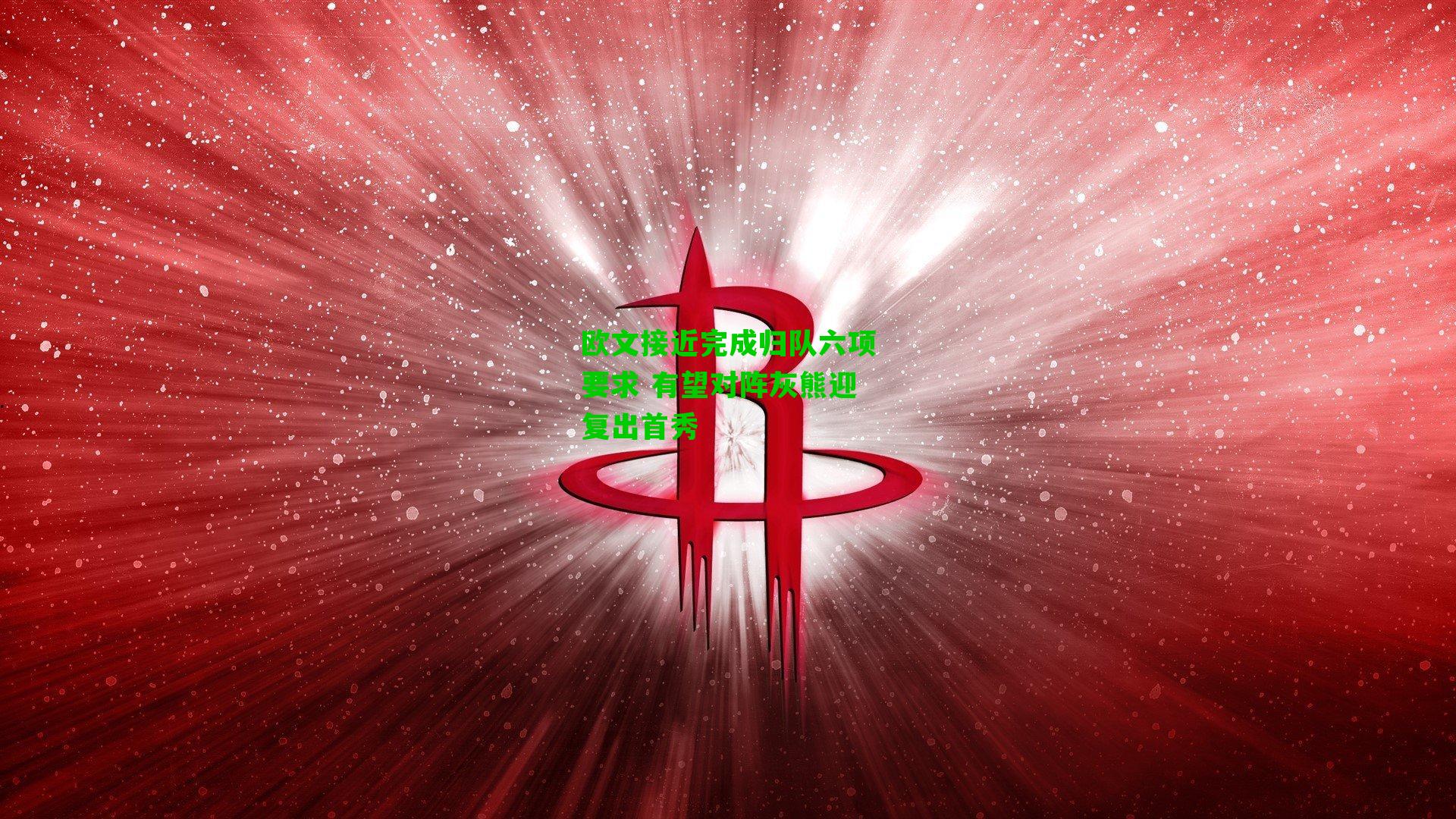 欧文接近完成归队六项要求 有望对阵灰熊迎复出首秀