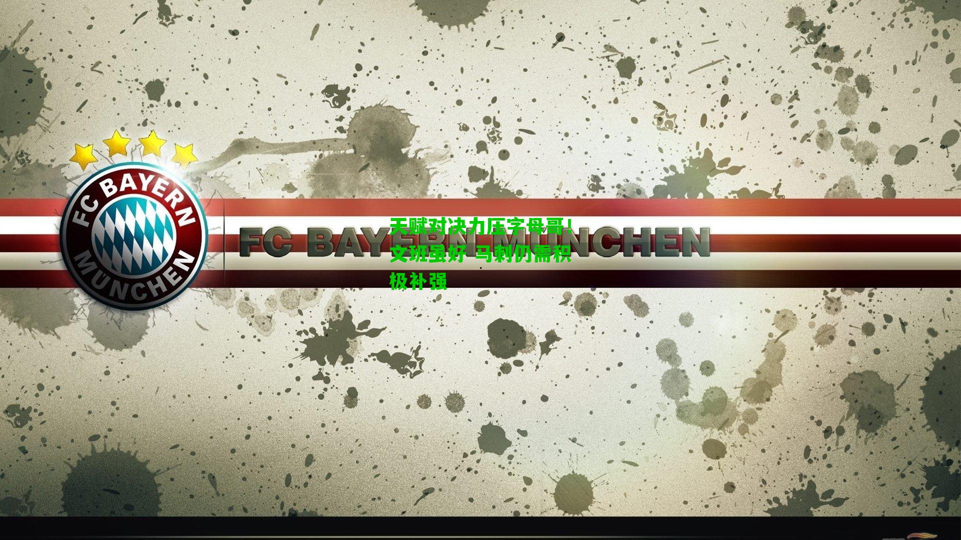 天赋对决力压字母哥！文班虽好 马刺仍需积极补强