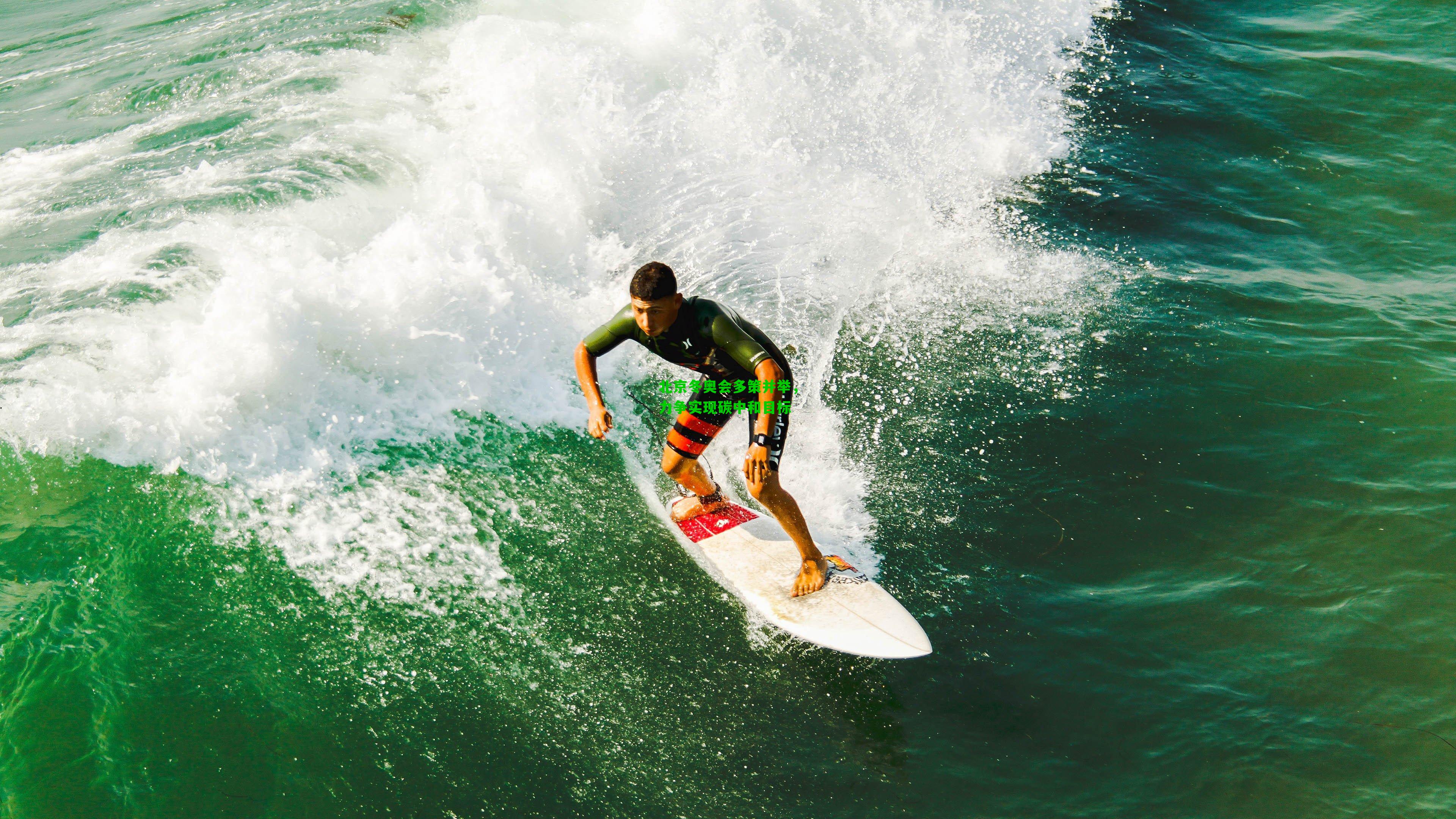 北京冬奥会多策并举,力争实现碳中和目标