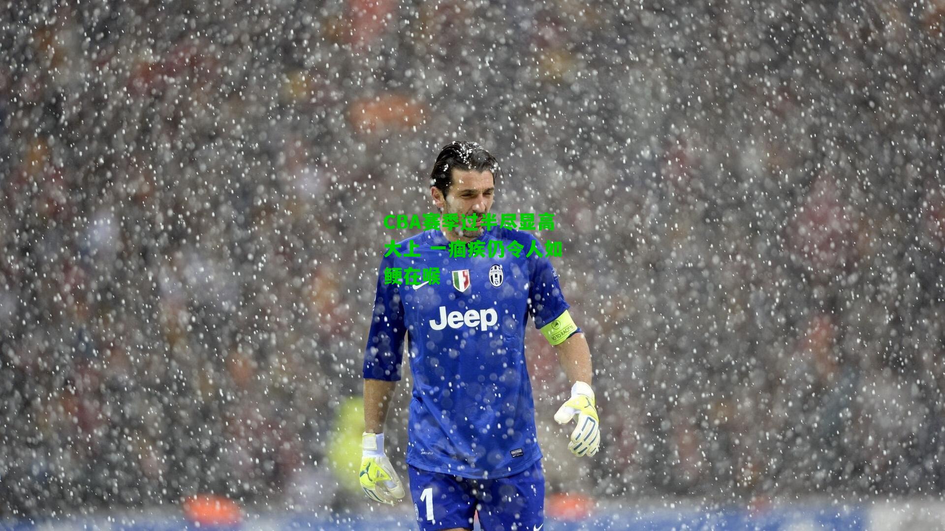 CBA赛季过半尽显高大上 一痼疾仍令人如鲠在喉