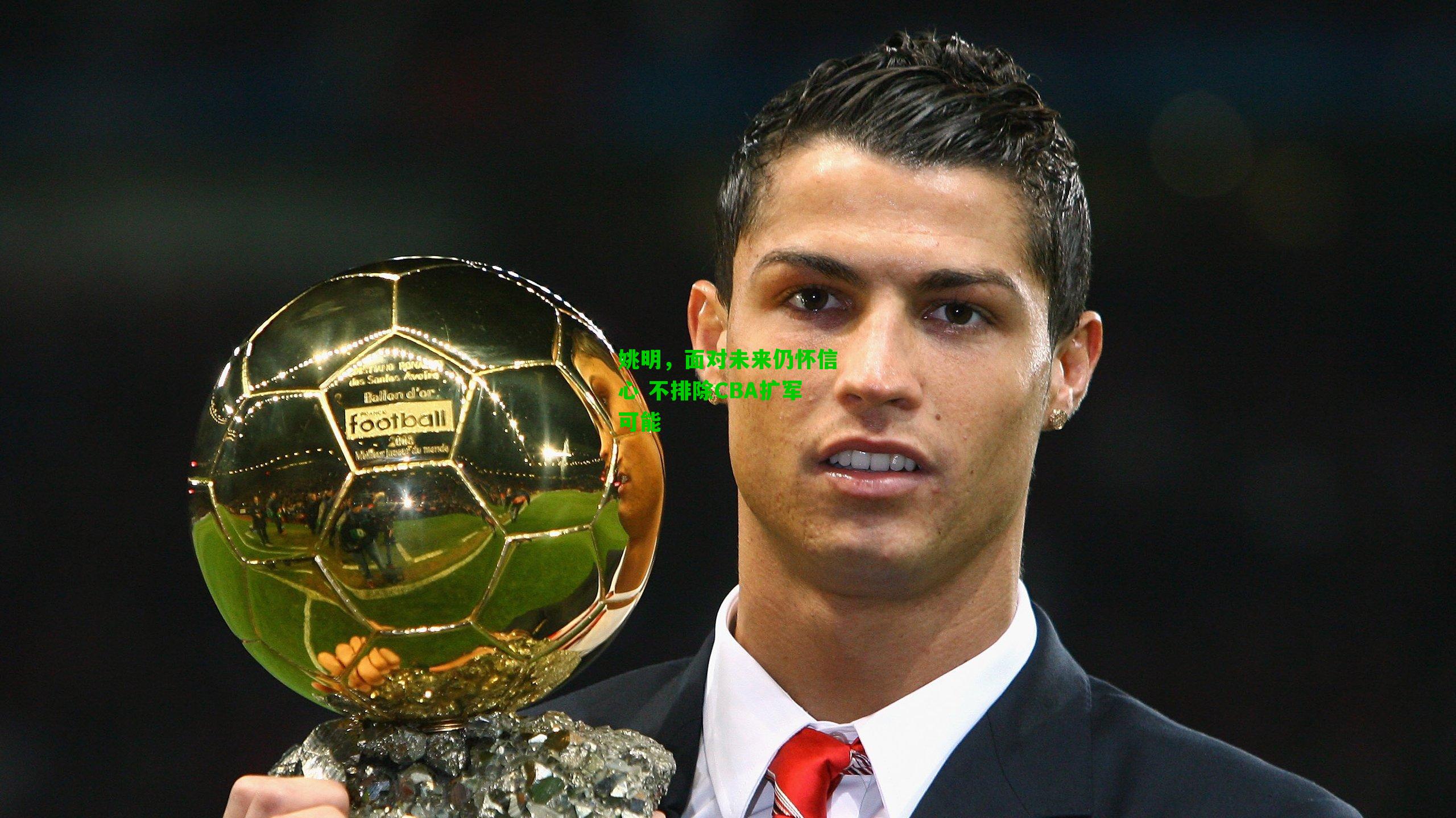 姚明，面对未来仍怀信心 不排除CBA扩军可能