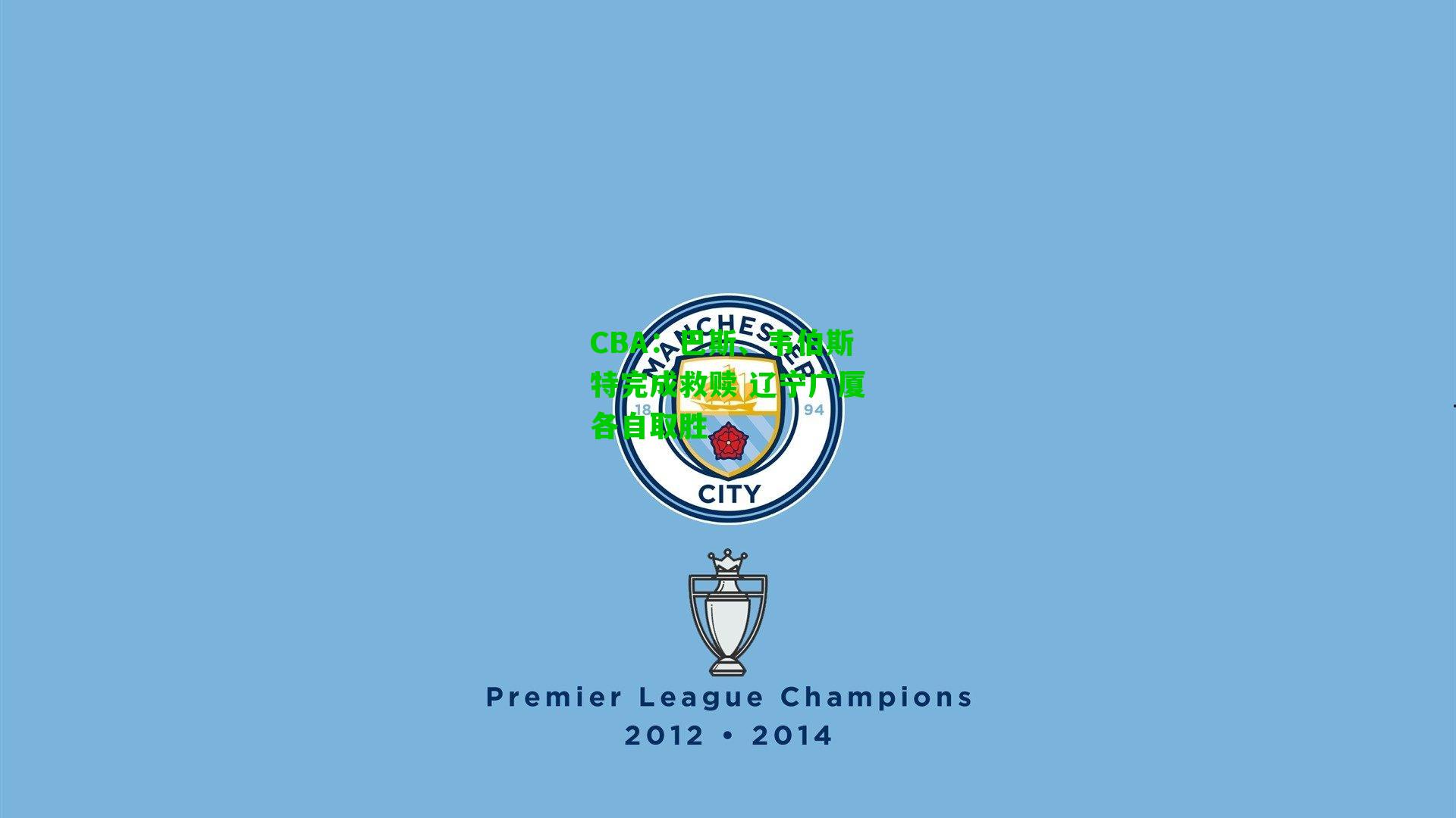 CBA：巴斯、韦伯斯特完成救赎 辽宁广厦各自取胜