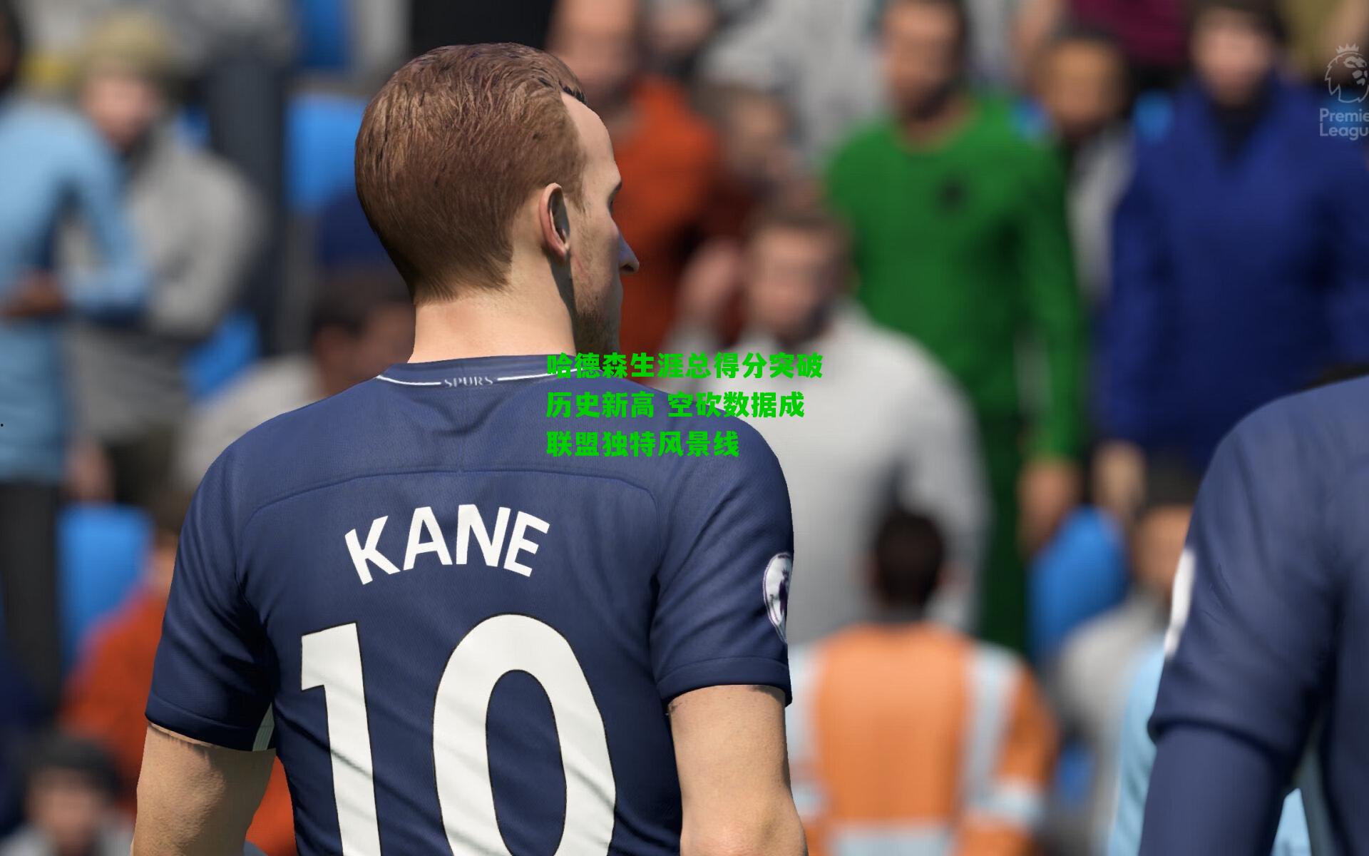 哈德森生涯总得分突破历史新高 空砍数据成联盟独特风景线