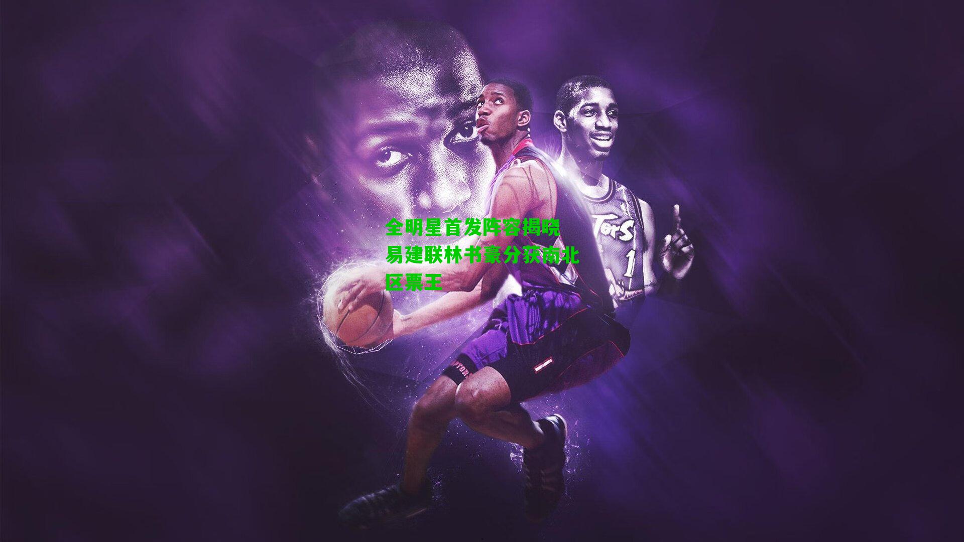 全明星首发阵容揭晓 易建联林书豪分获南北区票王