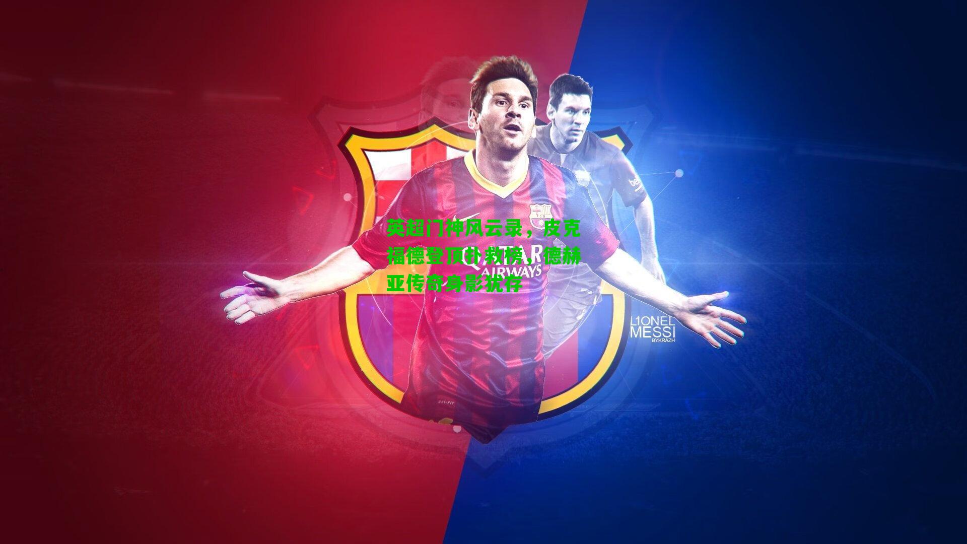 英超门神风云录，皮克福德登顶扑救榜，德赫亚传奇身影犹存