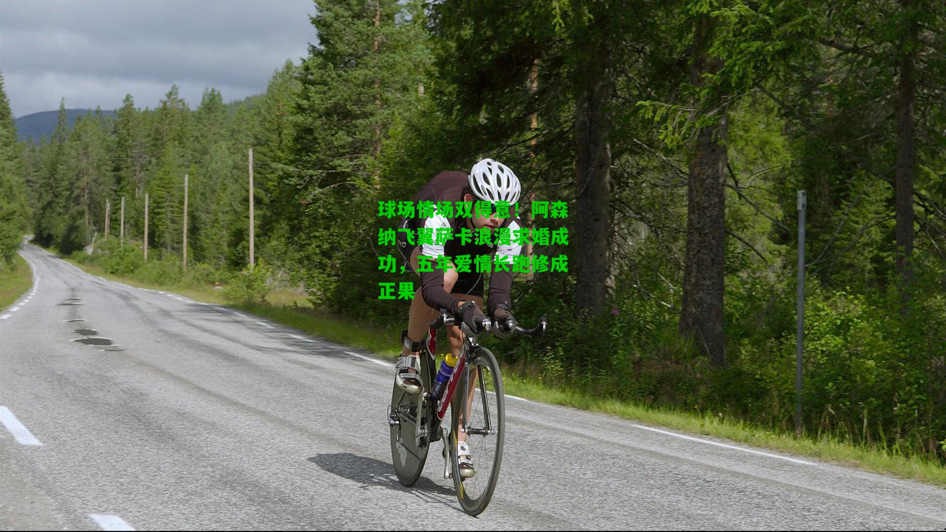 球场情场双得意！阿森纳飞翼萨卡浪漫求婚成功，五年爱情长跑修成正果