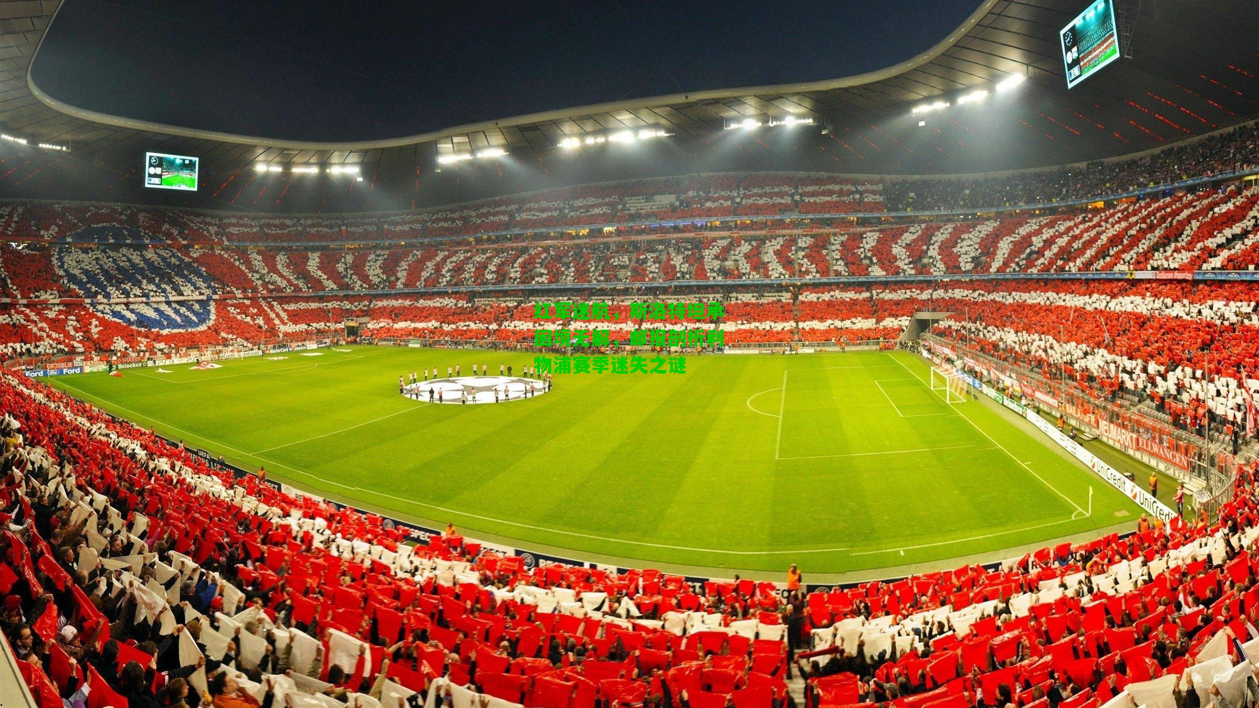 红军迷航，斯洛特坦承困境无解，邮报剖析利物浦赛季迷失之谜