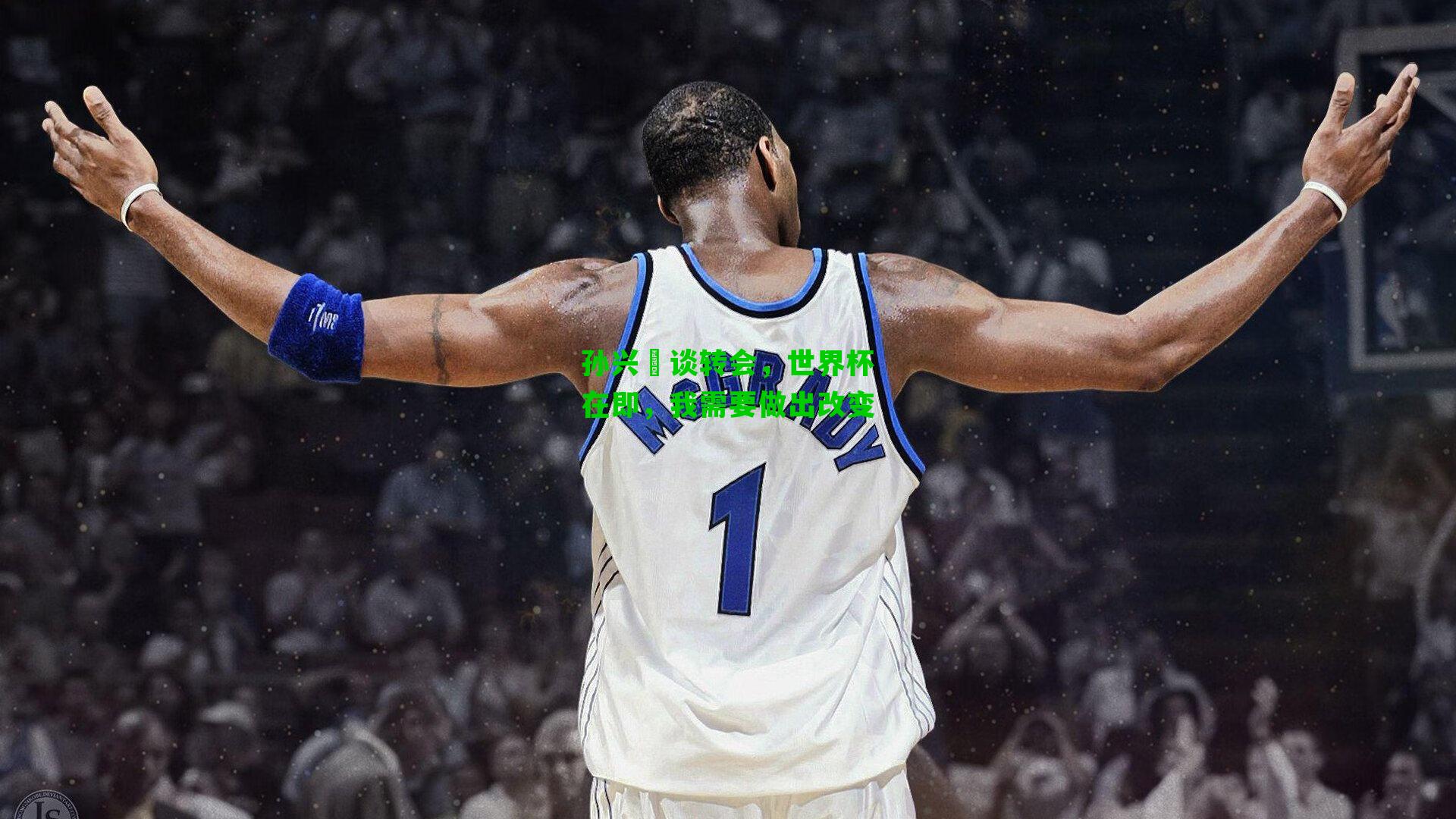 孙兴慜谈转会，世界杯在即，我需要做出改变