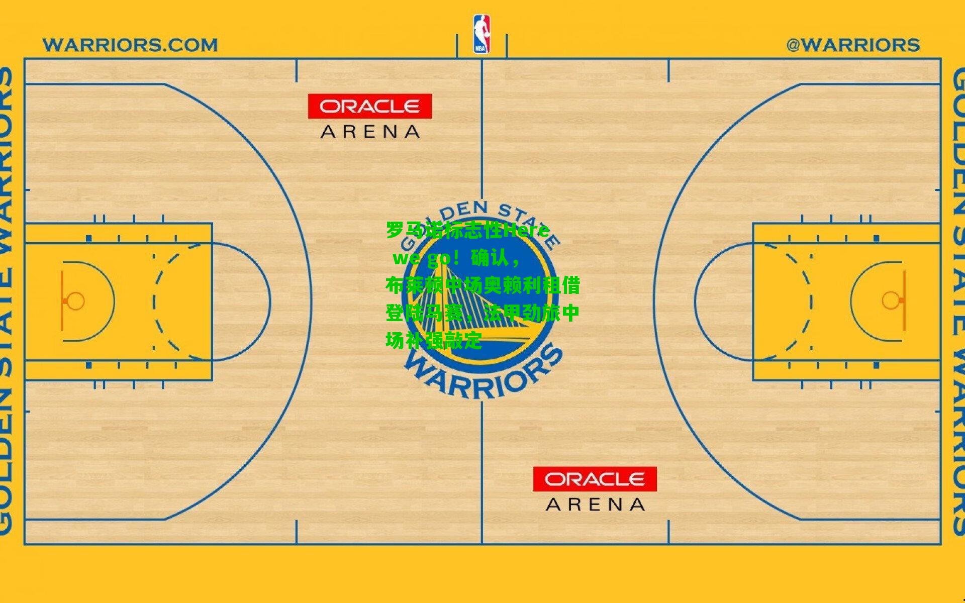 罗马诺标志性Here we go！确认，布莱顿中场奥赖利租借登陆马赛，法甲劲旅中场补强敲定