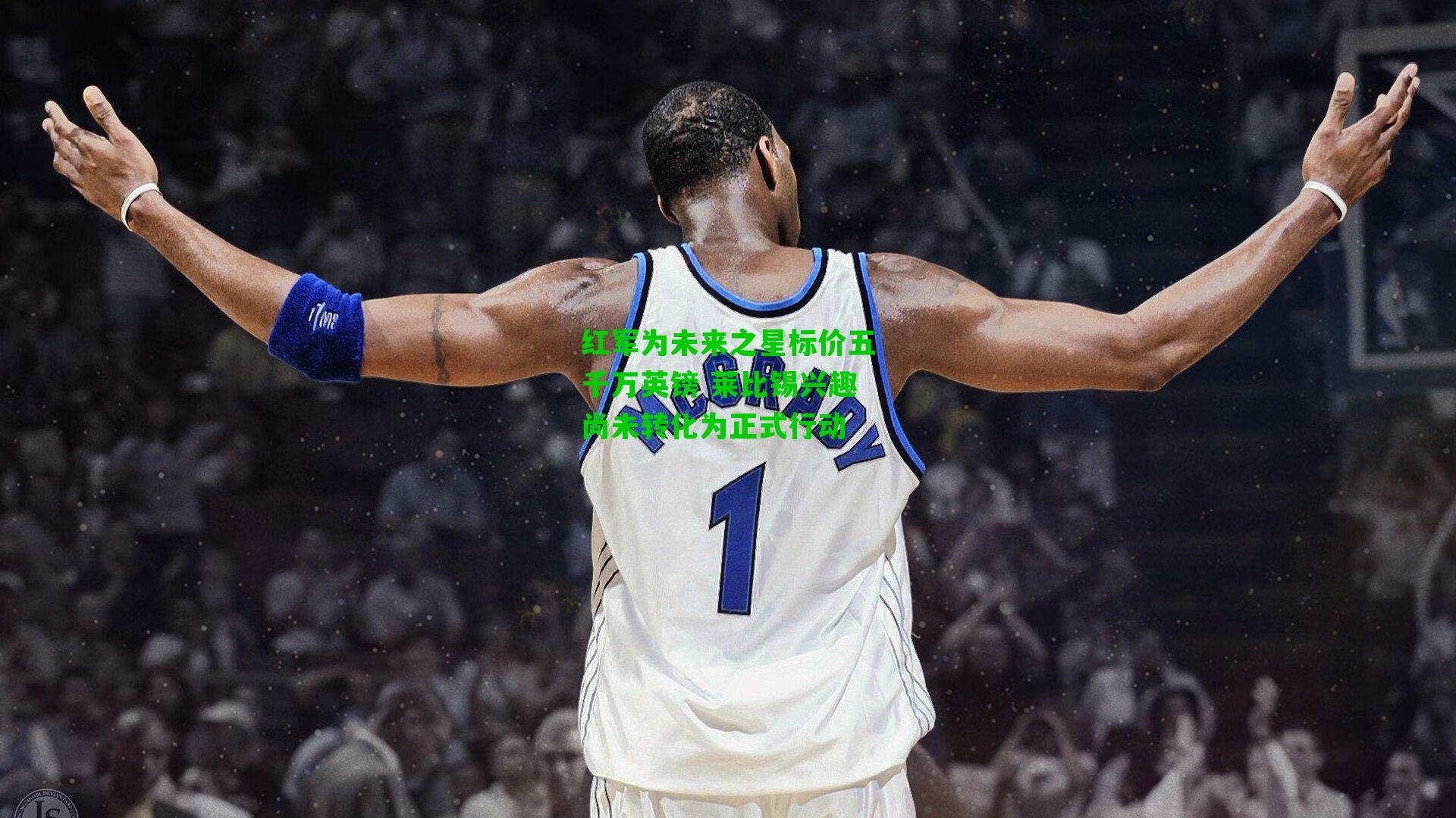 红军为未来之星标价五千万英镑 莱比锡兴趣尚未转化为正式行动