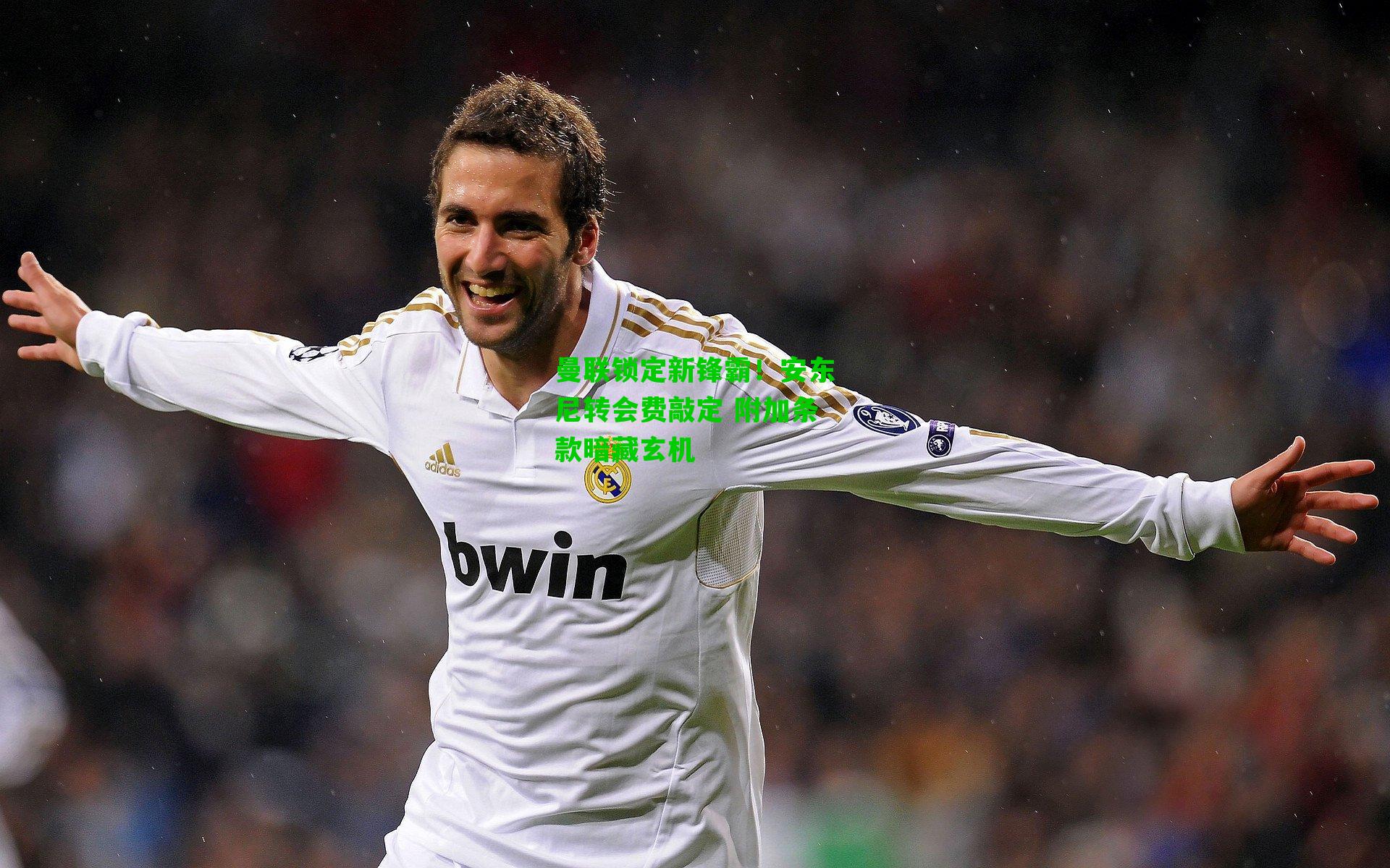 曼联锁定新锋霸！安东尼转会费敲定 附加条款暗藏玄机