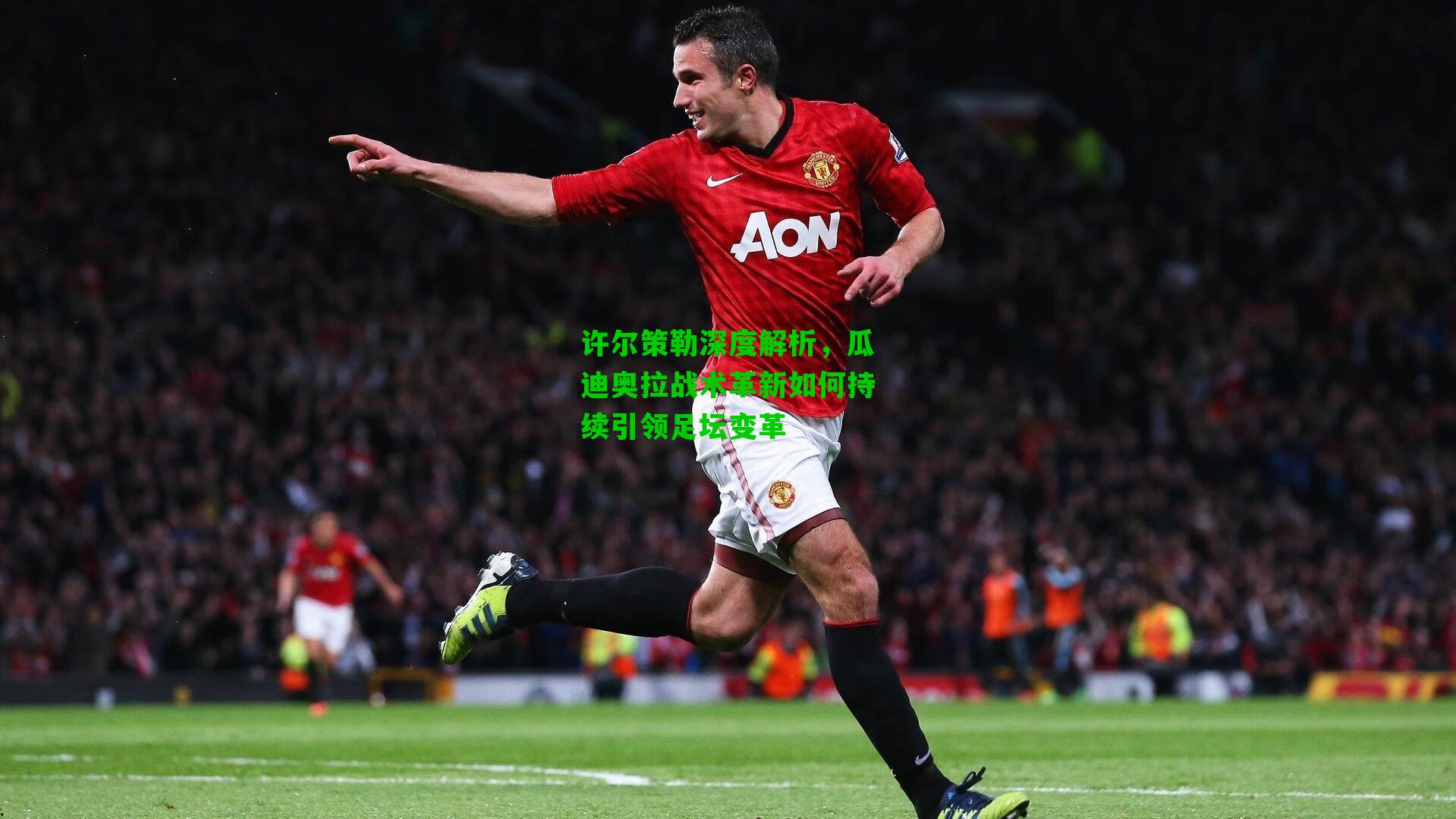 许尔策勒深度解析，瓜迪奥拉战术革新如何持续引领足坛变革
