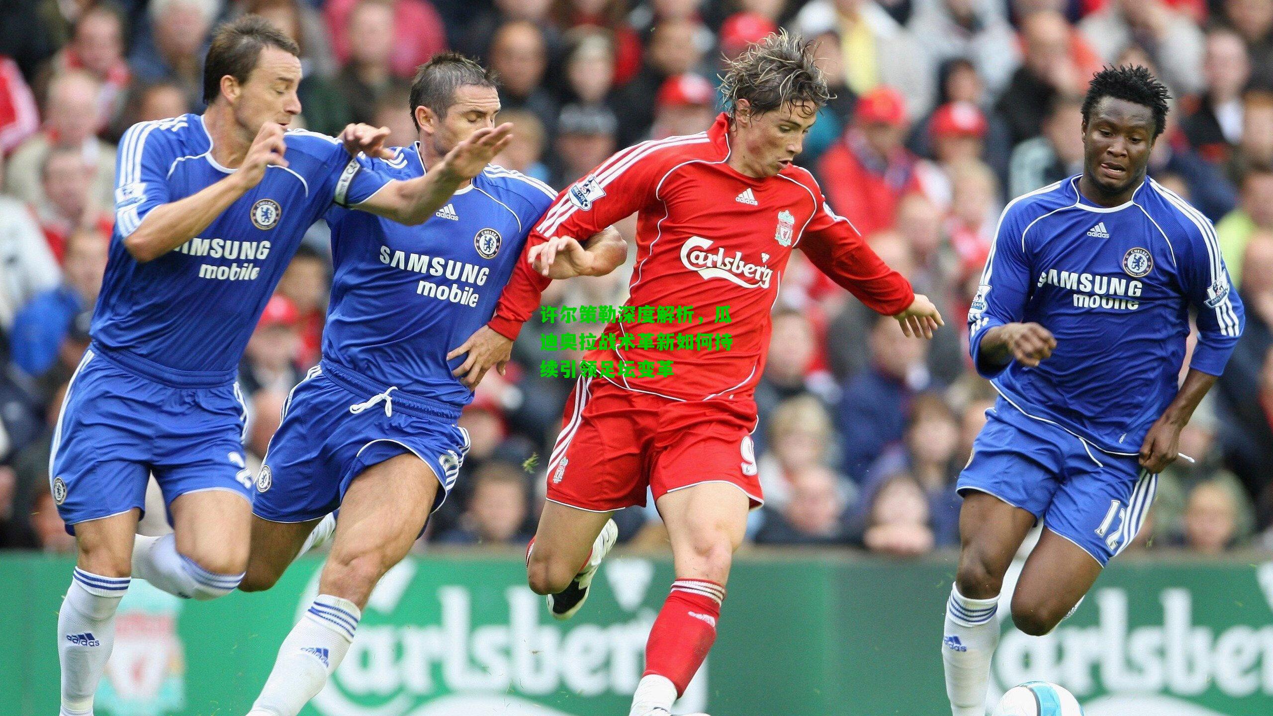 许尔策勒深度解析，瓜迪奥拉战术革新如何持续引领足坛变革