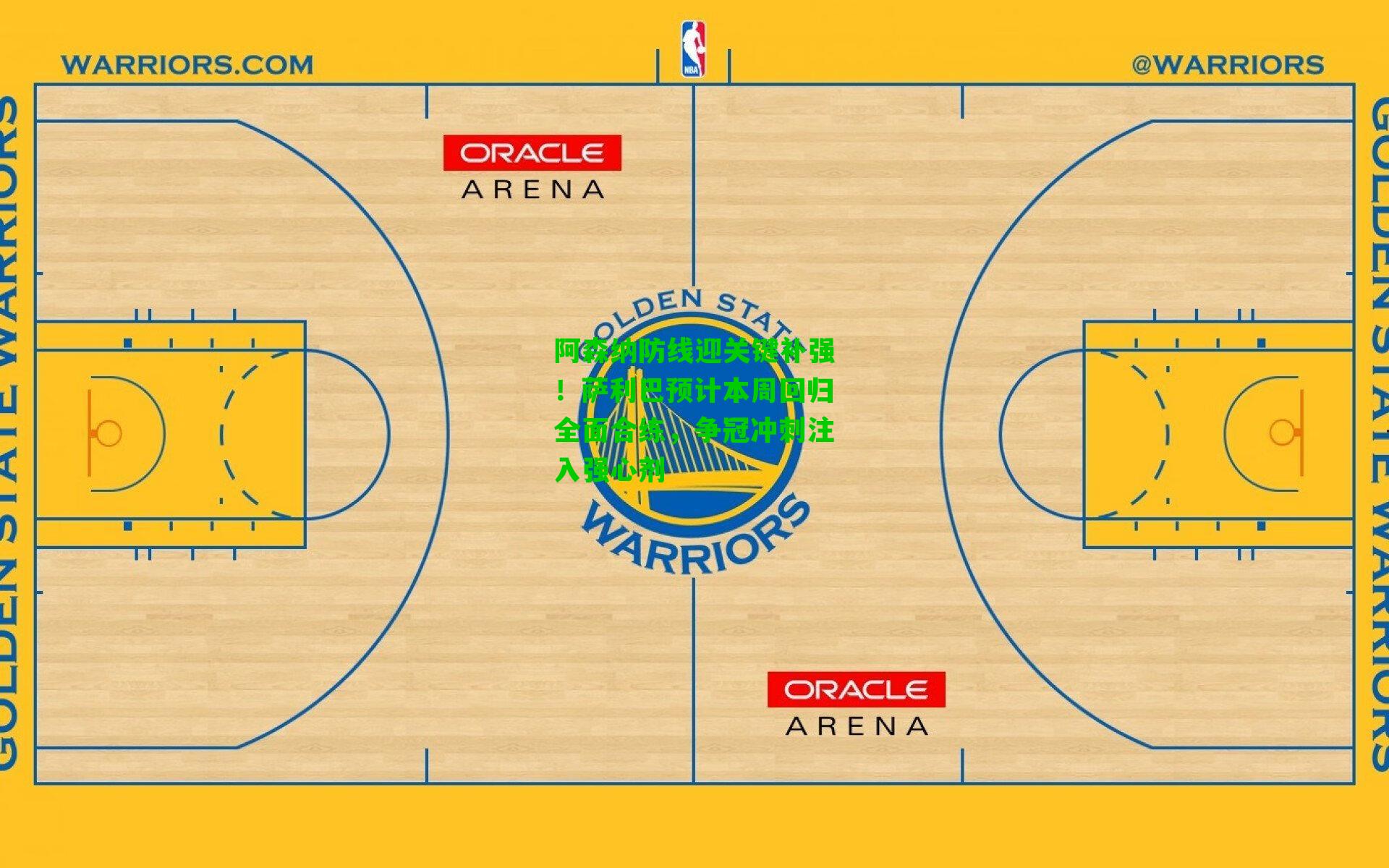 阿森纳防线迎关键补强!萨利巴预计本周回归全面合练,争冠冲刺注入强心剂