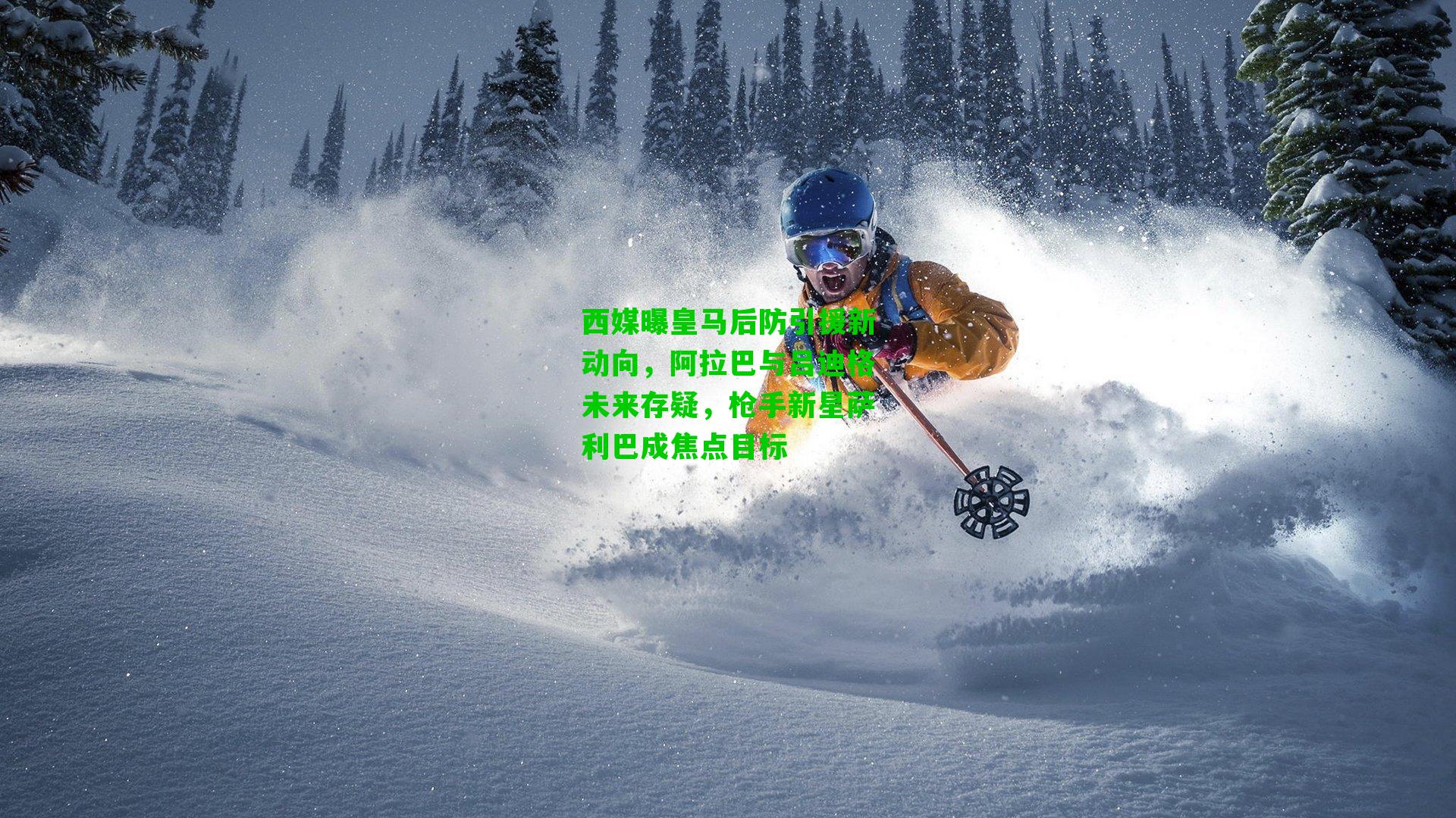 西媒曝皇马后防引援新动向，阿拉巴与吕迪格未来存疑，枪手新星萨利巴成焦点目标