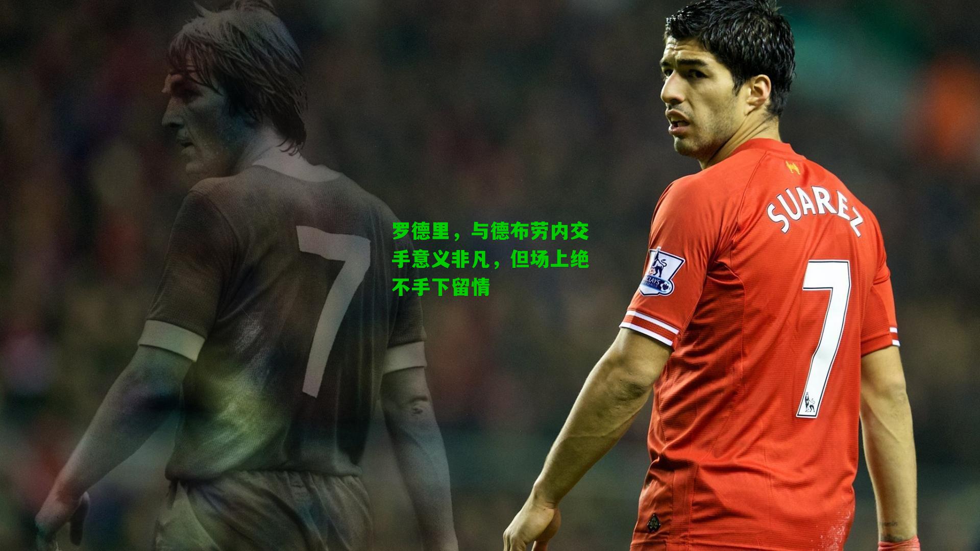 罗德里，与德布劳内交手意义非凡，但场上绝不手下留情