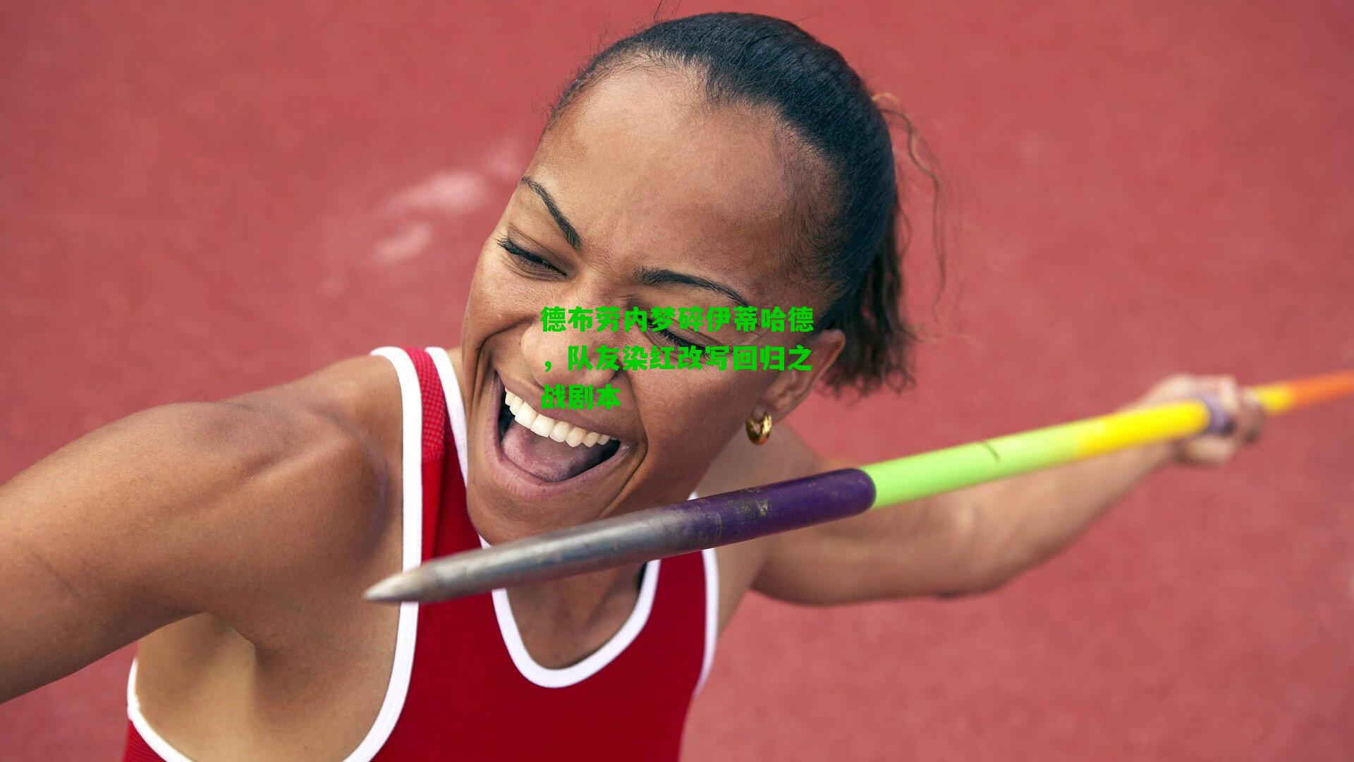 德布劳内梦碎伊蒂哈德，队友染红改写回归之战剧本