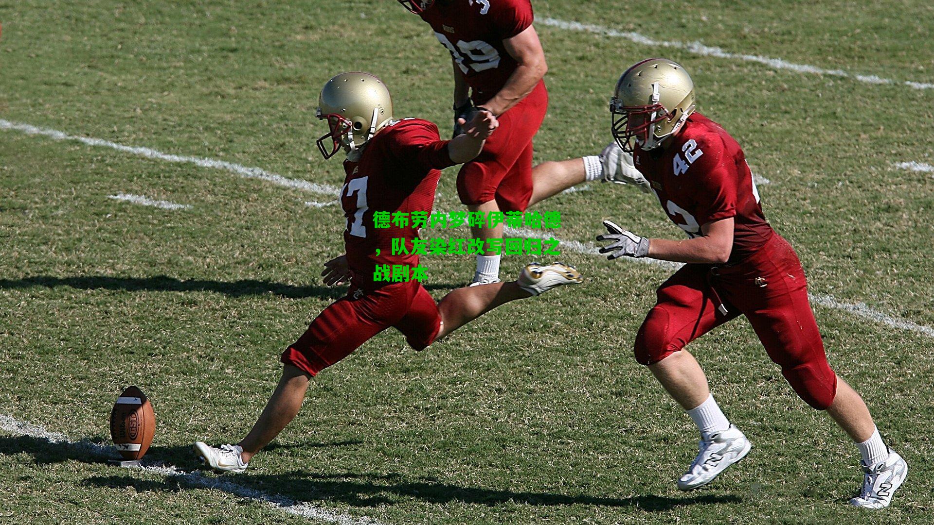 德布劳内梦碎伊蒂哈德，队友染红改写回归之战剧本