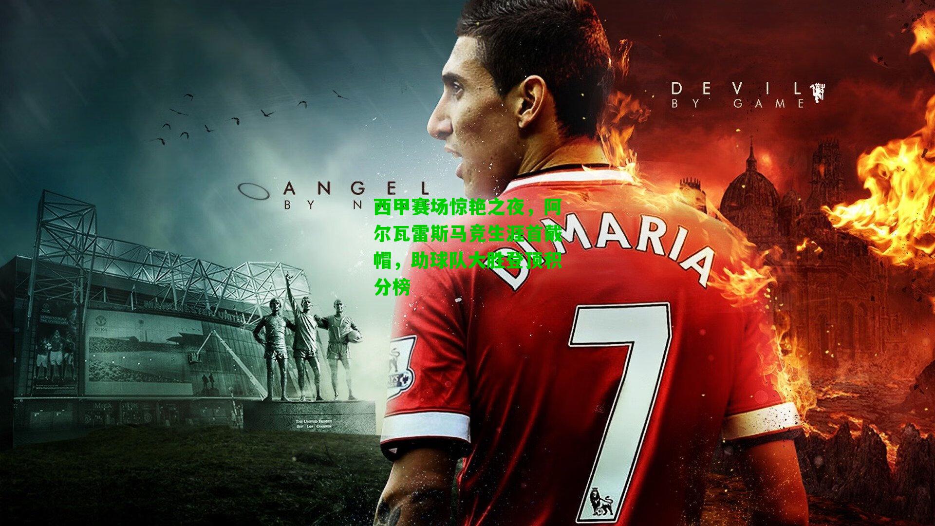 西甲赛场惊艳之夜，阿尔瓦雷斯马竞生涯首戴帽，助球队大胜登顶积分榜