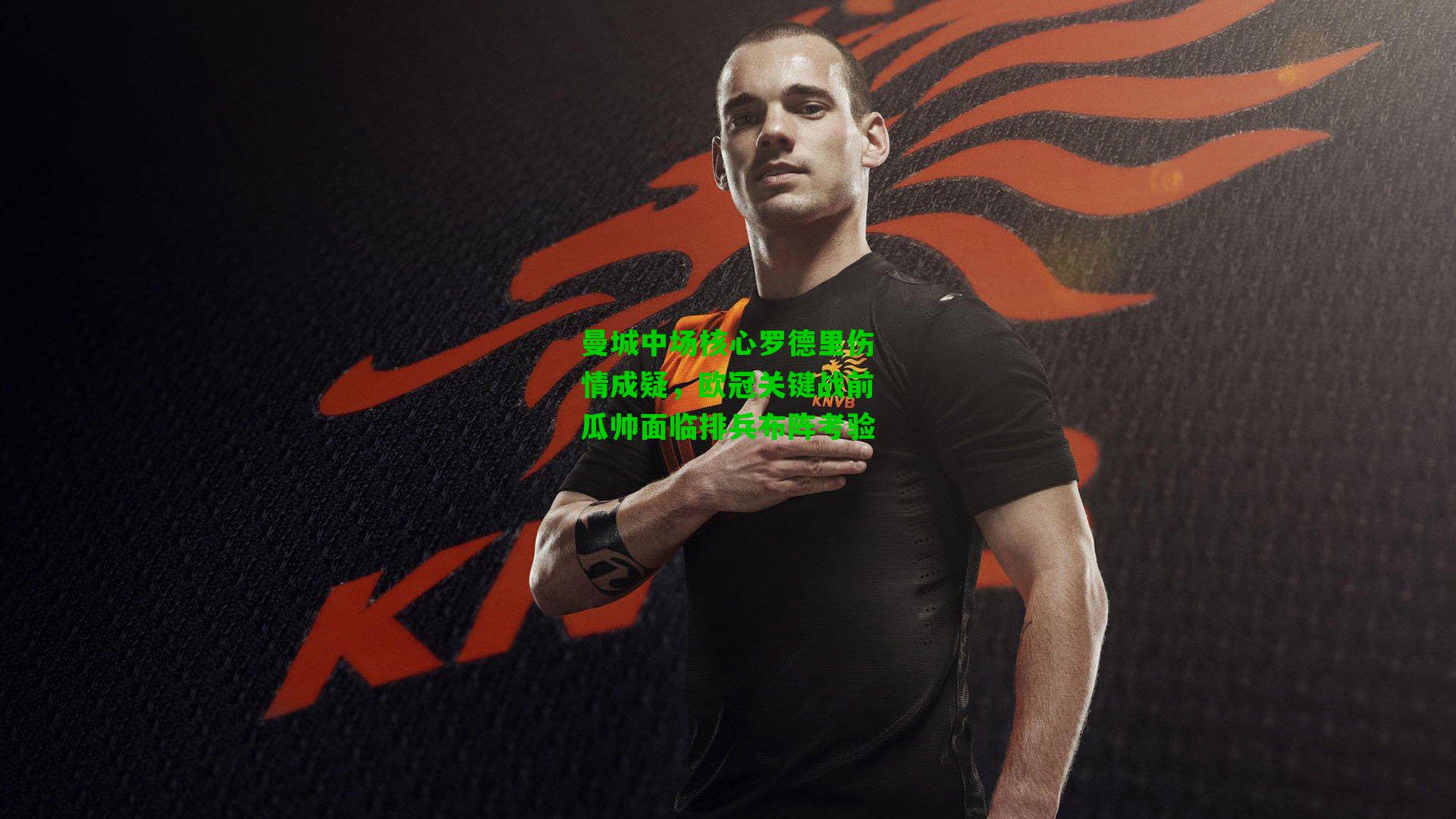 曼城中场核心罗德里伤情成疑，欧冠关键战前瓜帅面临排兵布阵考验