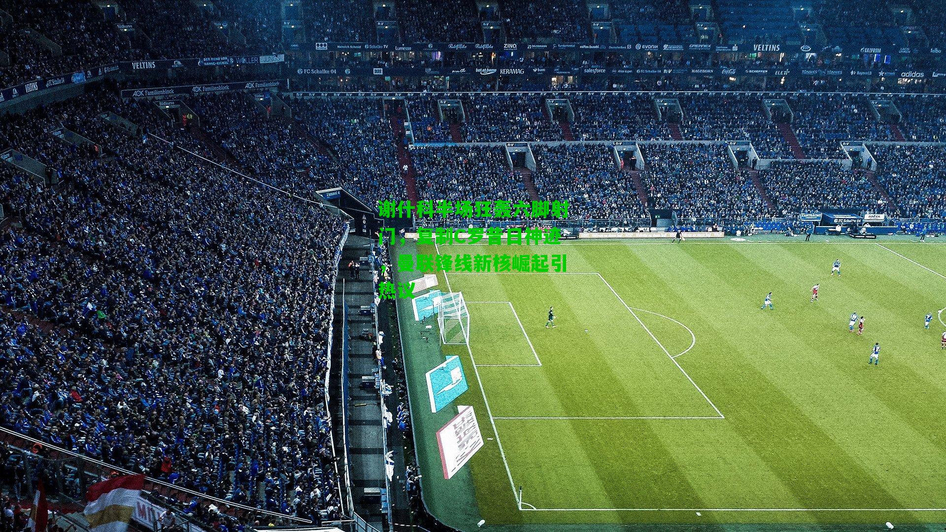 谢什科半场狂轰六脚射门,复制C罗昔日神迹,曼联锋线新核崛起引热议