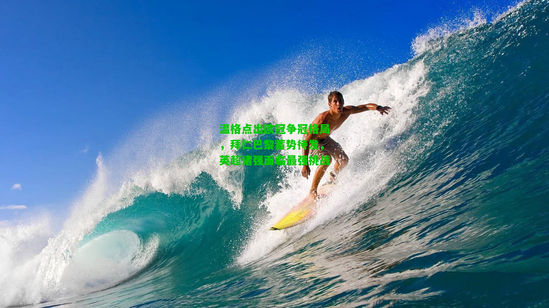 温格点出欧冠争冠格局，拜仁巴黎蓄势待发，英超诸强面临最强挑战