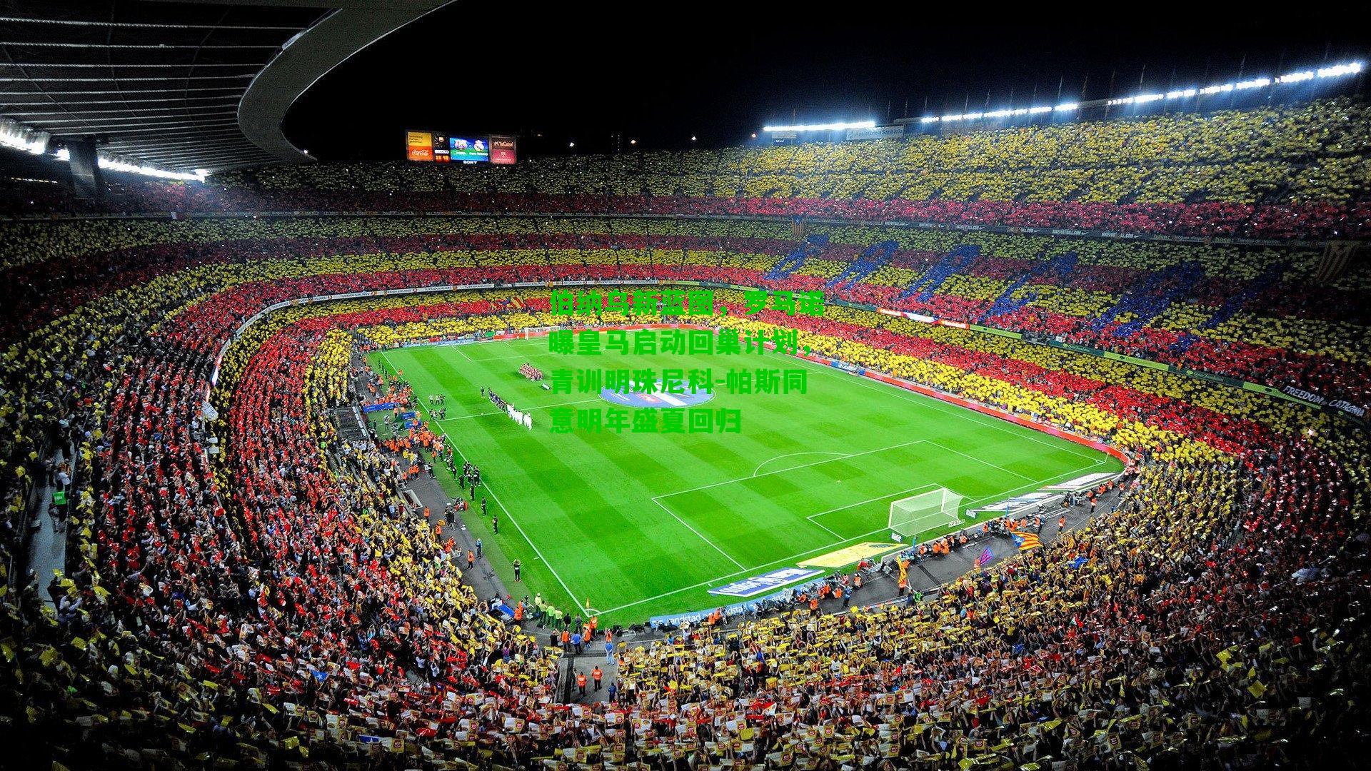 伯纳乌新蓝图，罗马诺曝皇马启动回巢计划，青训明珠尼科-帕斯同意明年盛夏回归