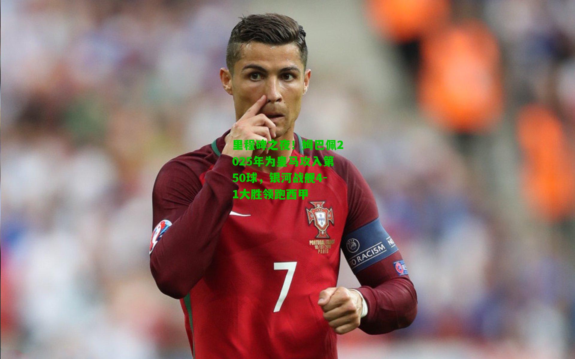 里程碑之夜!姆巴佩2025年为皇马攻入第50球,银河战舰4-1大胜领跑西甲