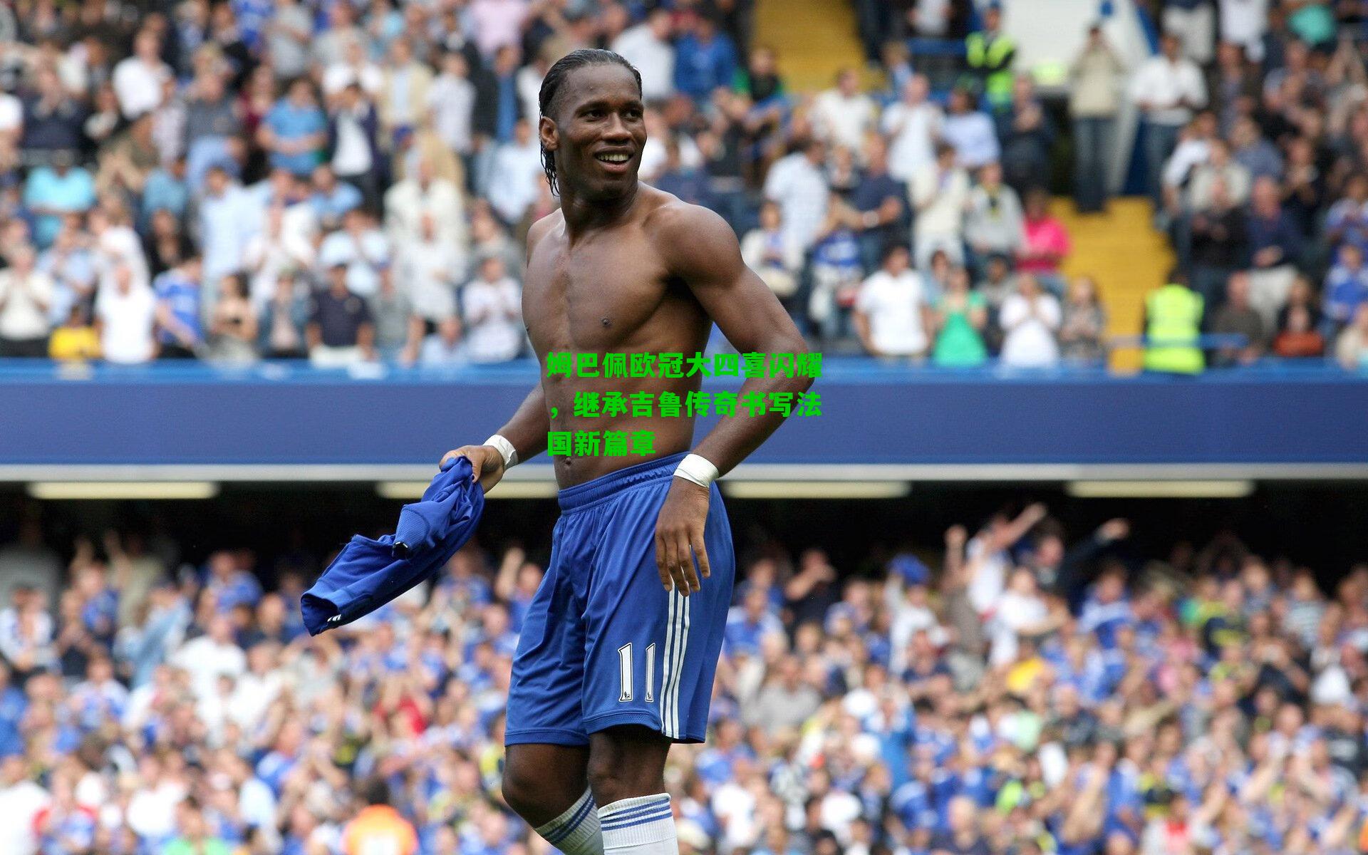 姆巴佩欧冠大四喜闪耀,继承吉鲁传奇书写法国新篇章