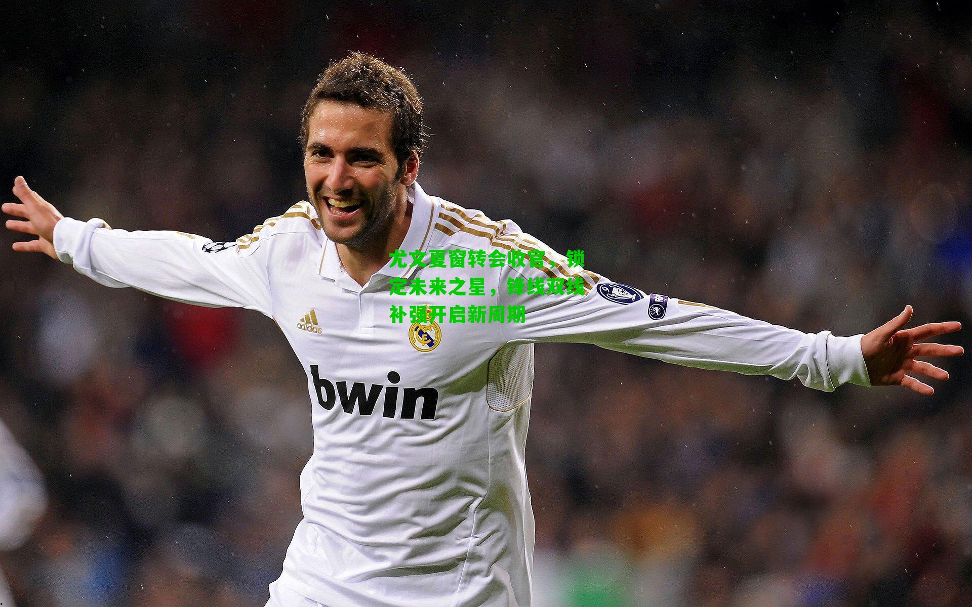 尤文夏窗转会收官，锁定未来之星，锋线双线补强开启新周期