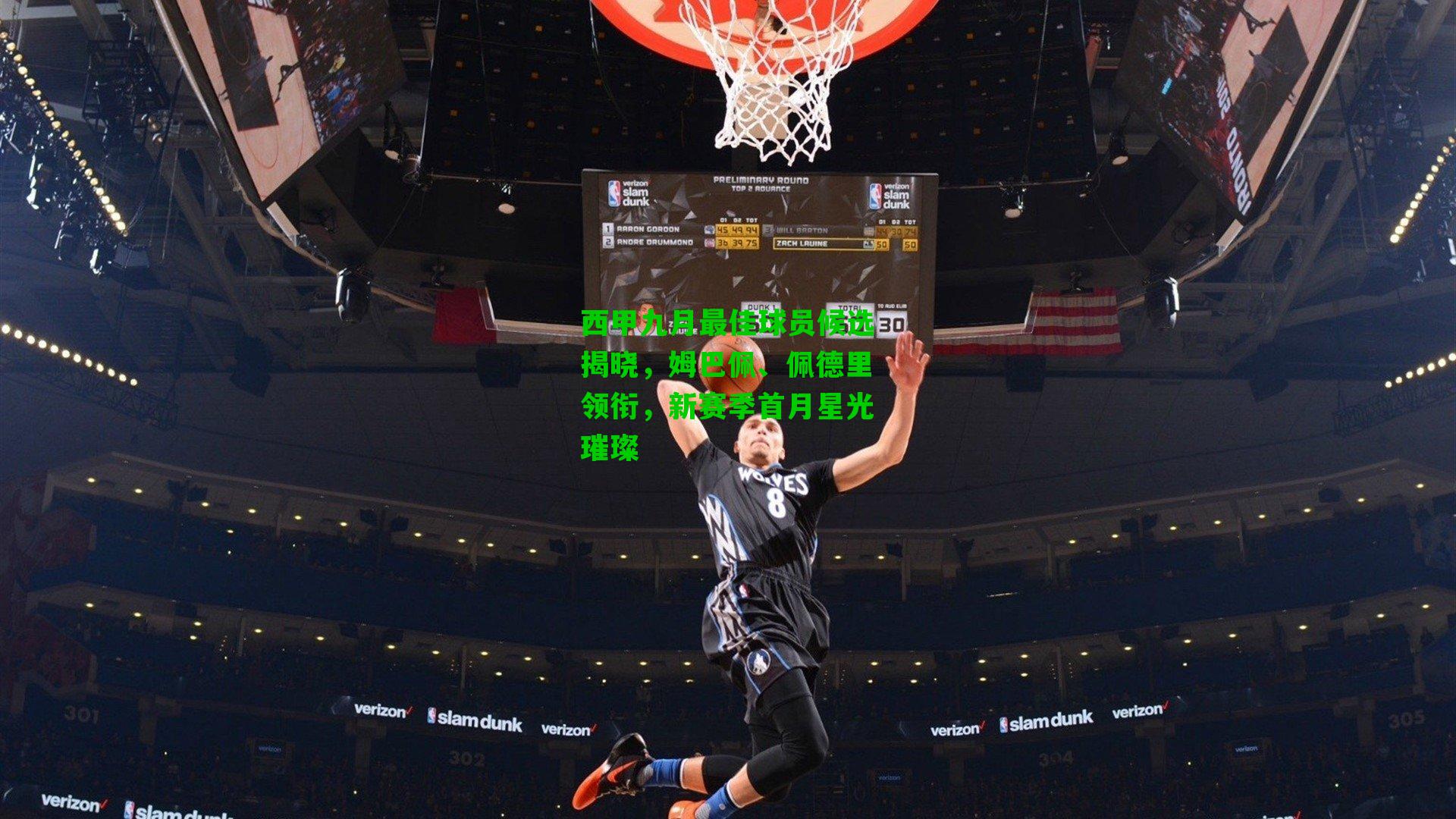 西甲九月最佳球员候选揭晓，姆巴佩、佩德里领衔，新赛季首月星光璀璨