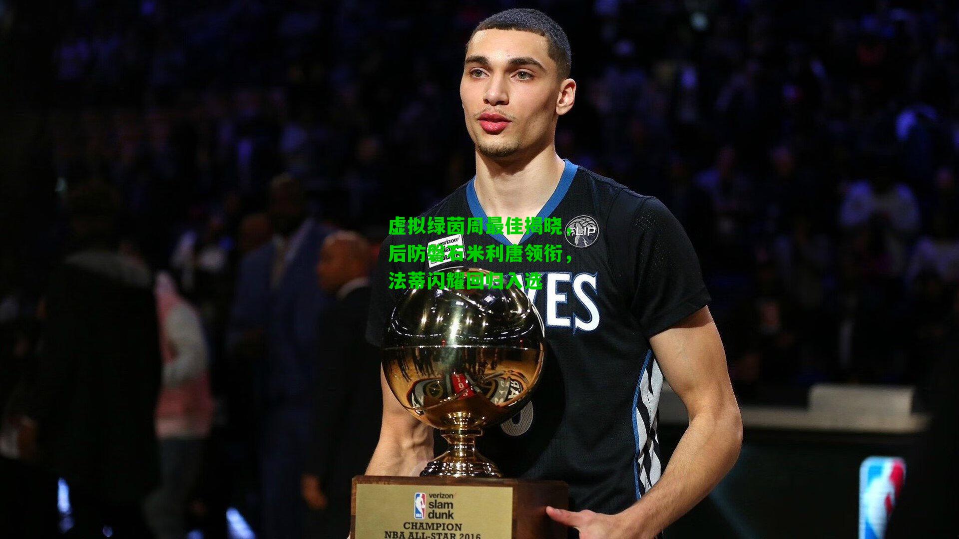 虚拟绿茵周最佳揭晓，后防磐石米利唐领衔，法蒂闪耀回归入选