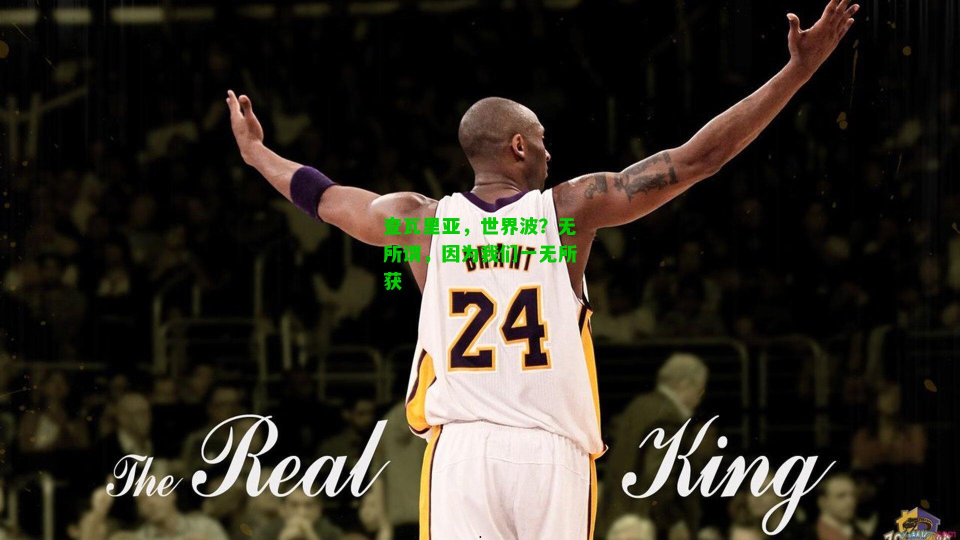 查瓦里亚，世界波？无所谓，因为我们一无所获