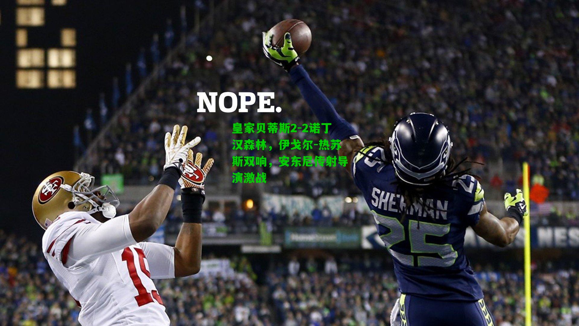 皇家贝蒂斯2-2诺丁汉森林，伊戈尔-热苏斯双响，安东尼传射导演激战