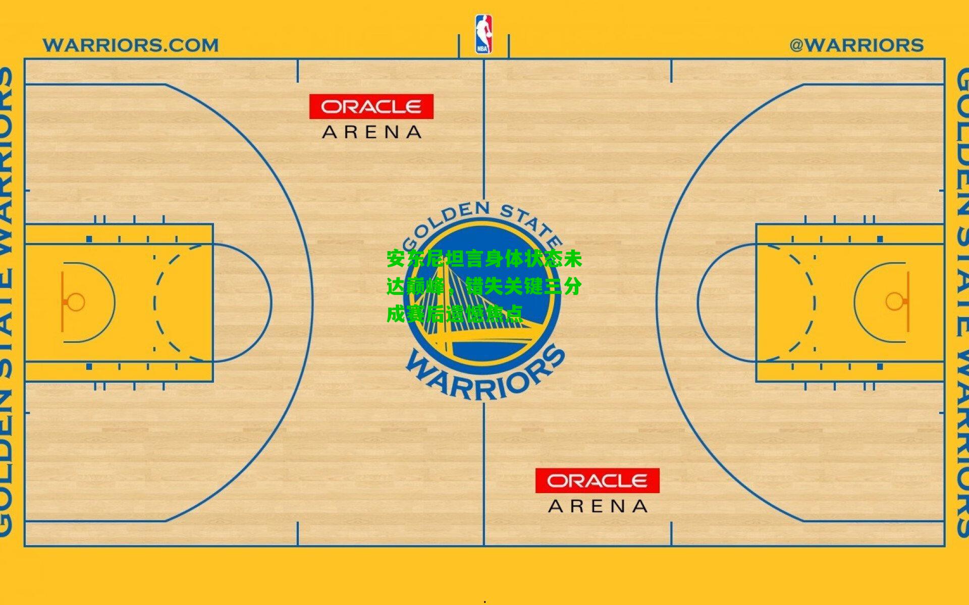 安东尼坦言身体状态未达巅峰,错失关键三分成赛后遗憾焦点