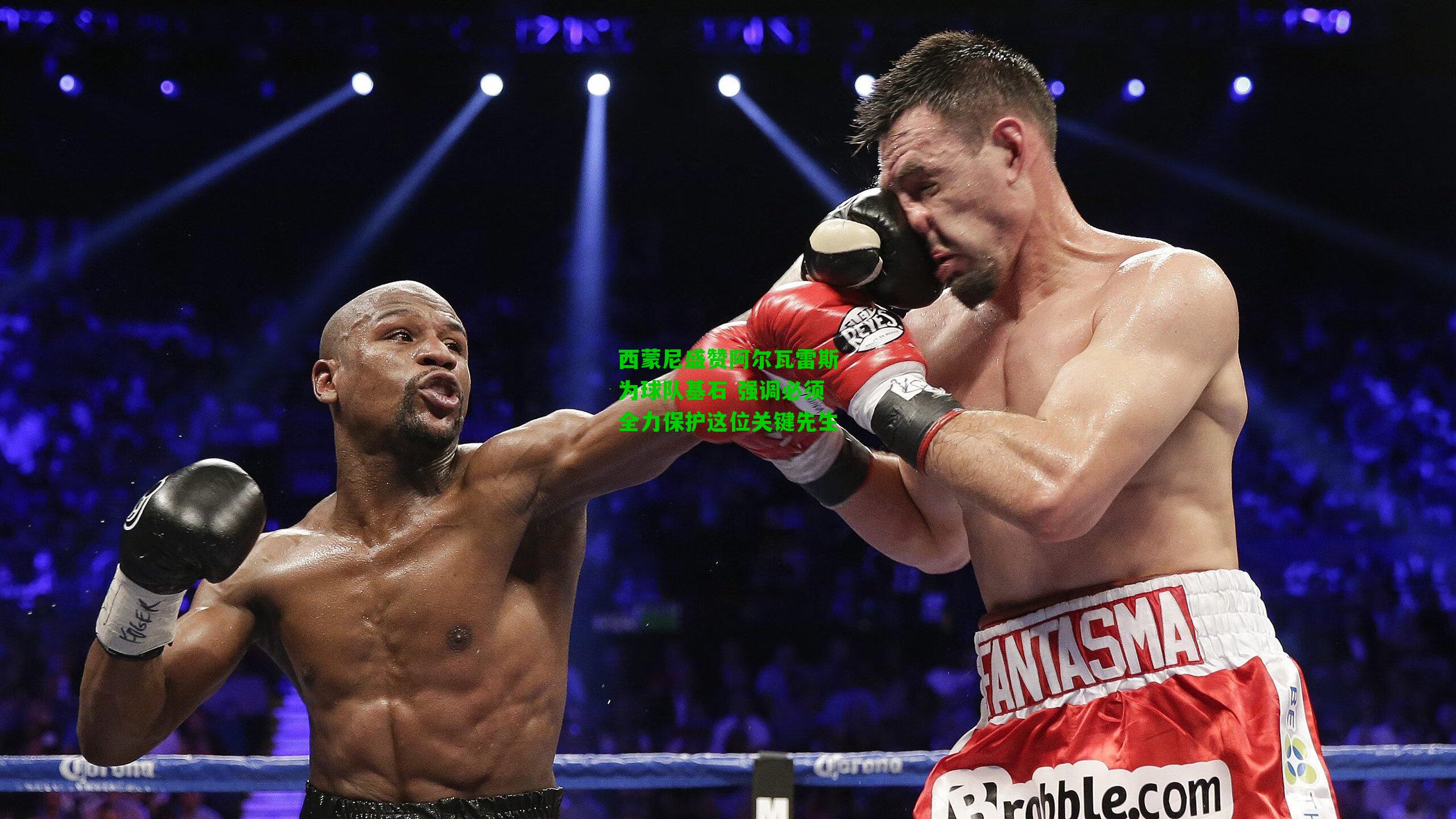 西蒙尼盛赞阿尔瓦雷斯为球队基石 强调必须全力保护这位关键先生