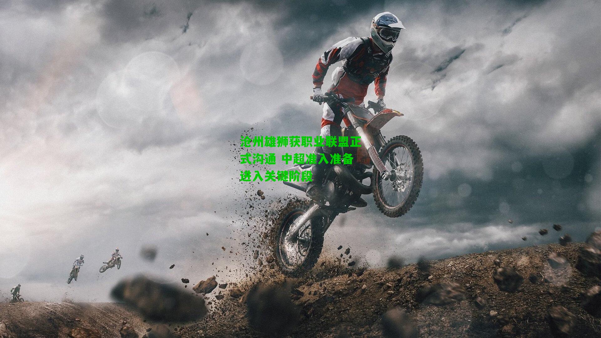 沧州雄狮获职业联盟正式沟通 中超准入准备进入关键阶段